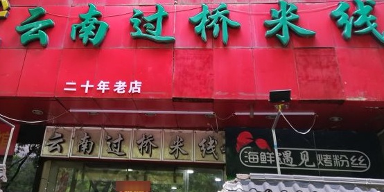 云南过桥米线(解放路店)