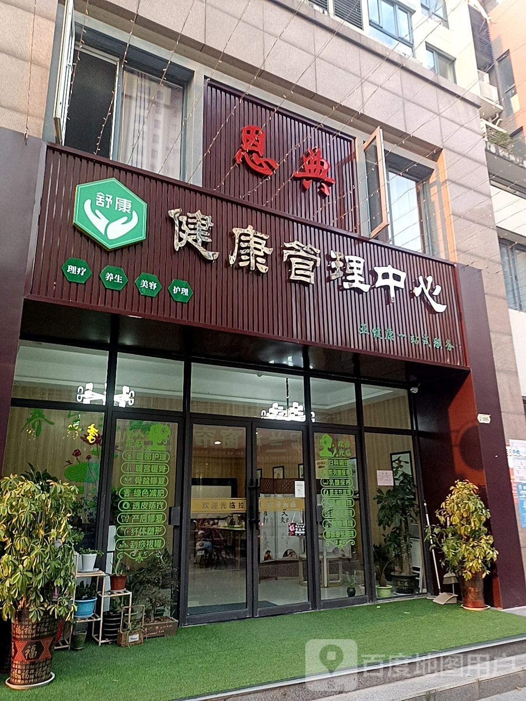 舒康健康管理中心