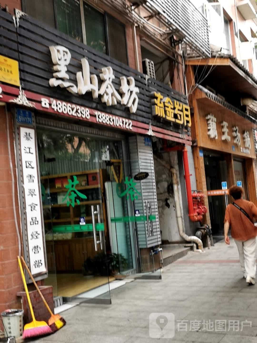 綦江县雪翠食品经营部