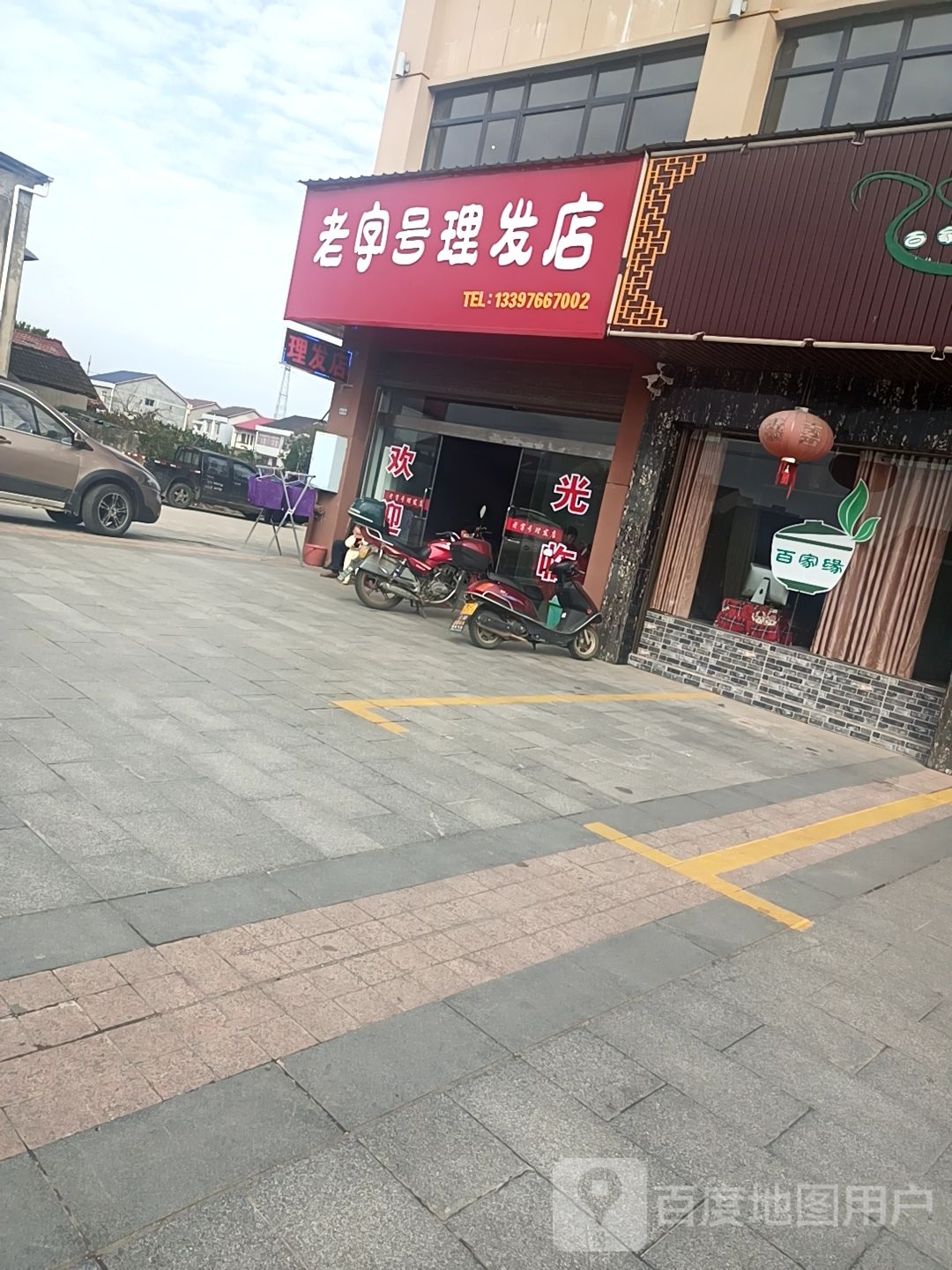老字号理发店店