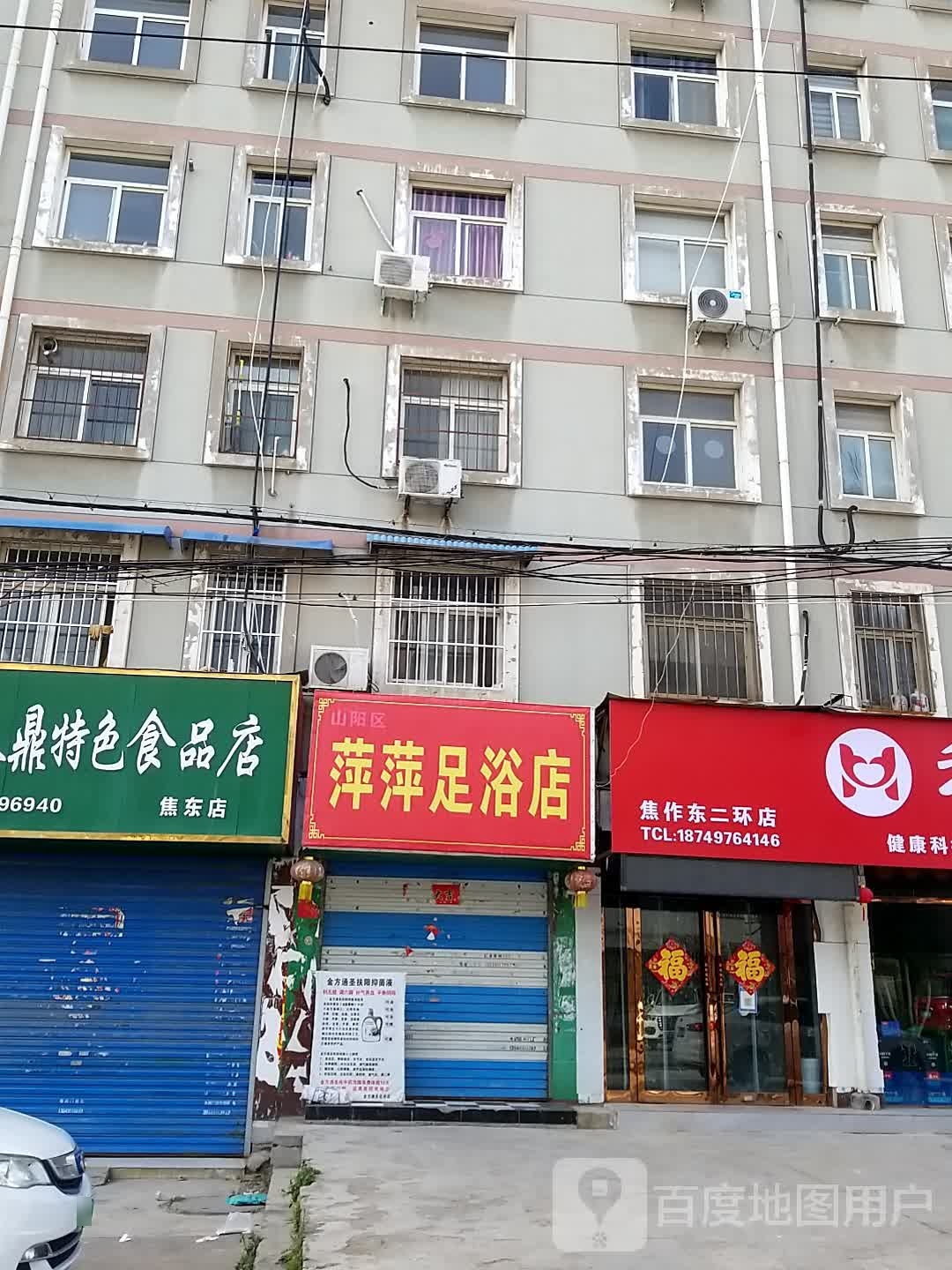 萍平足浴店
