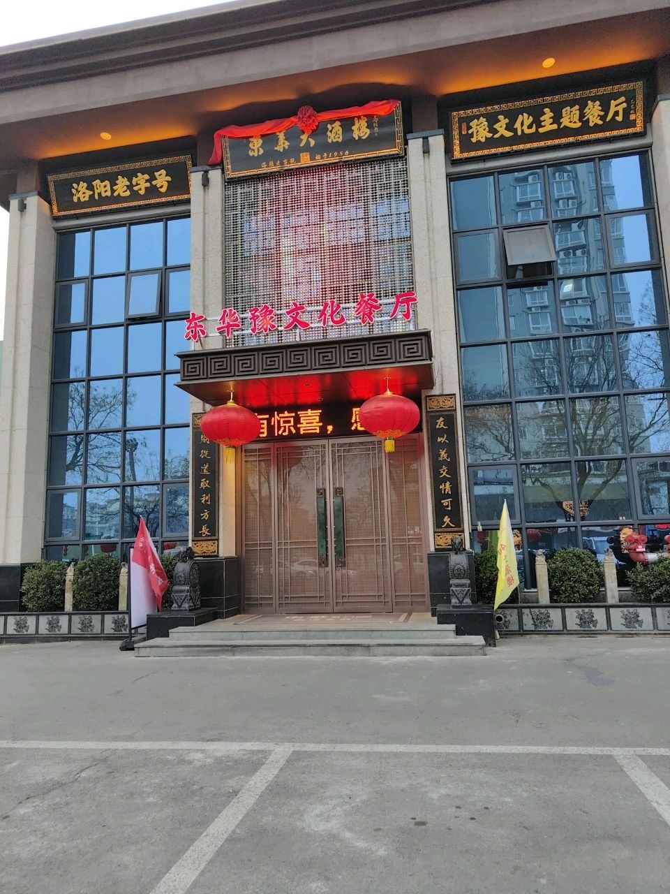 东华豫文化餐厅