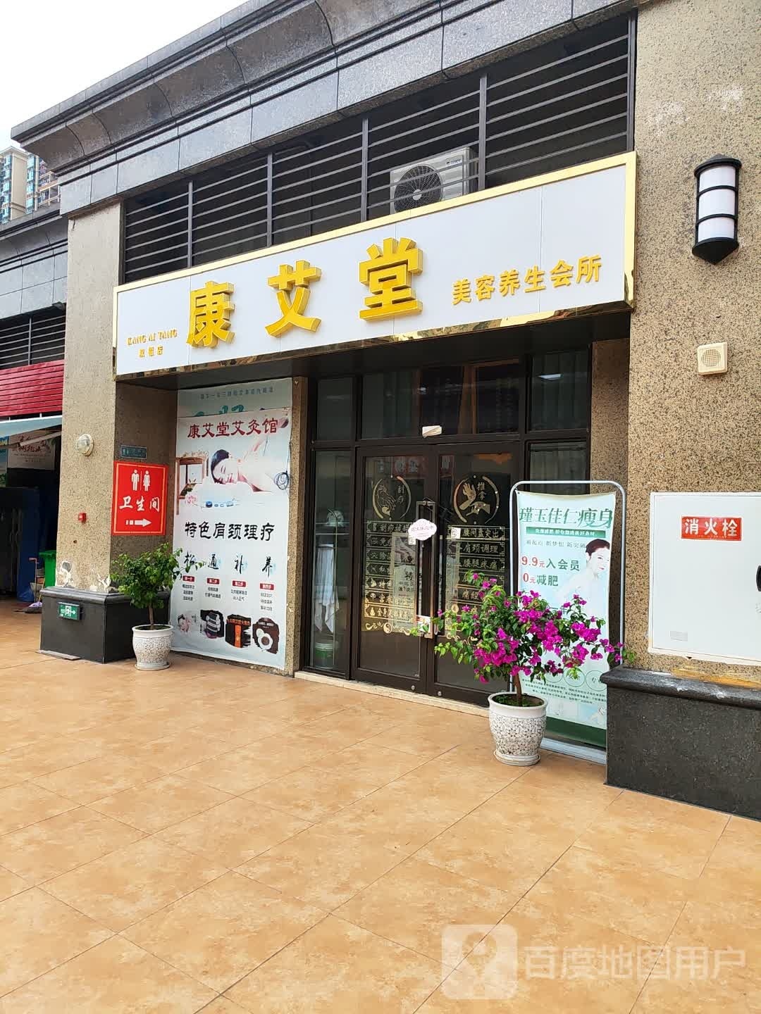 康艾堂美容养生会所