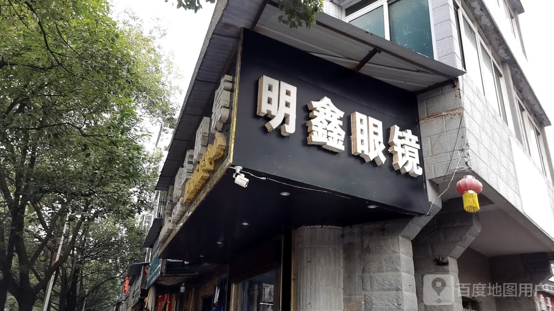 明鑫眼镜
