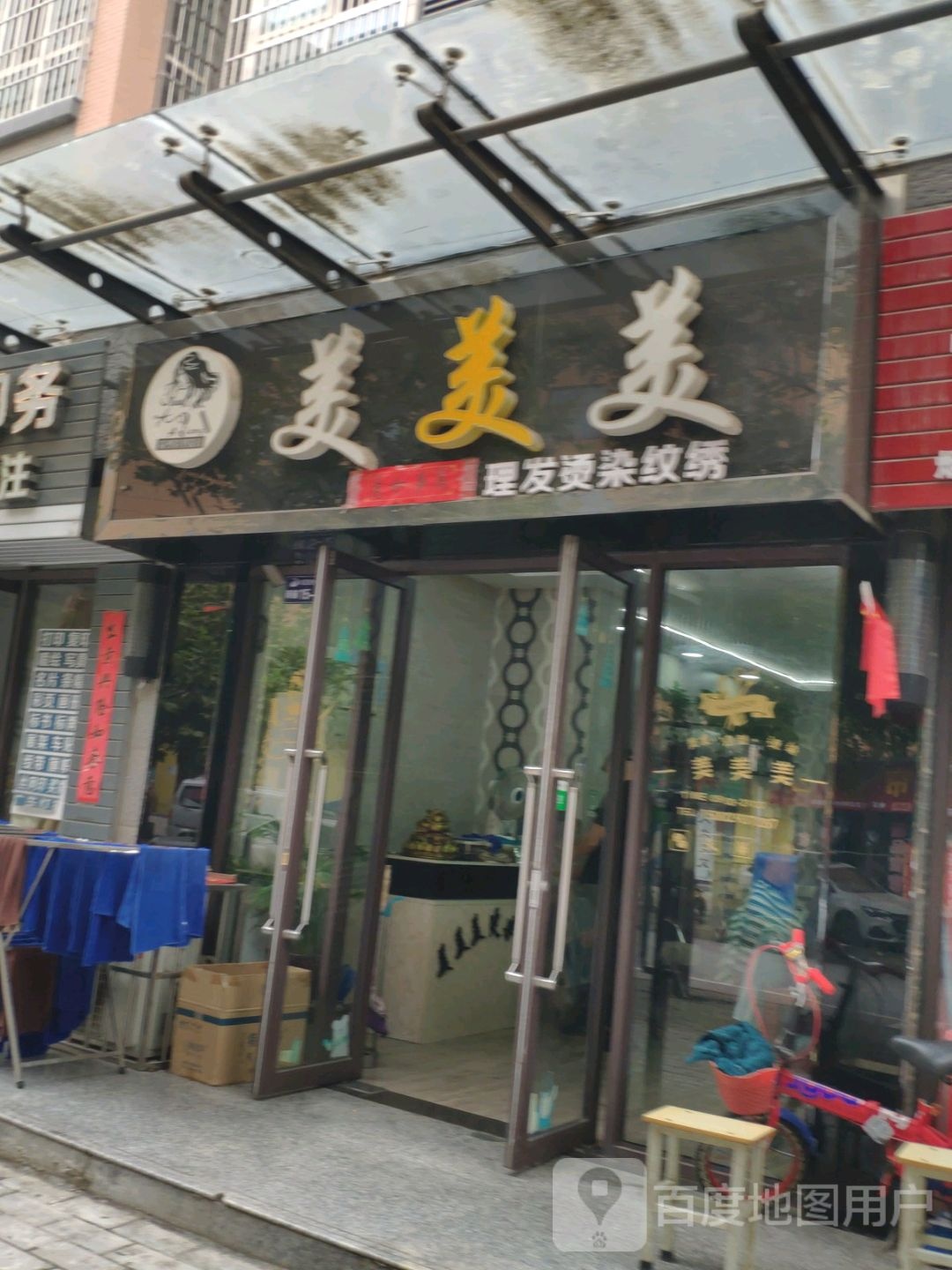美美梅理发烫染