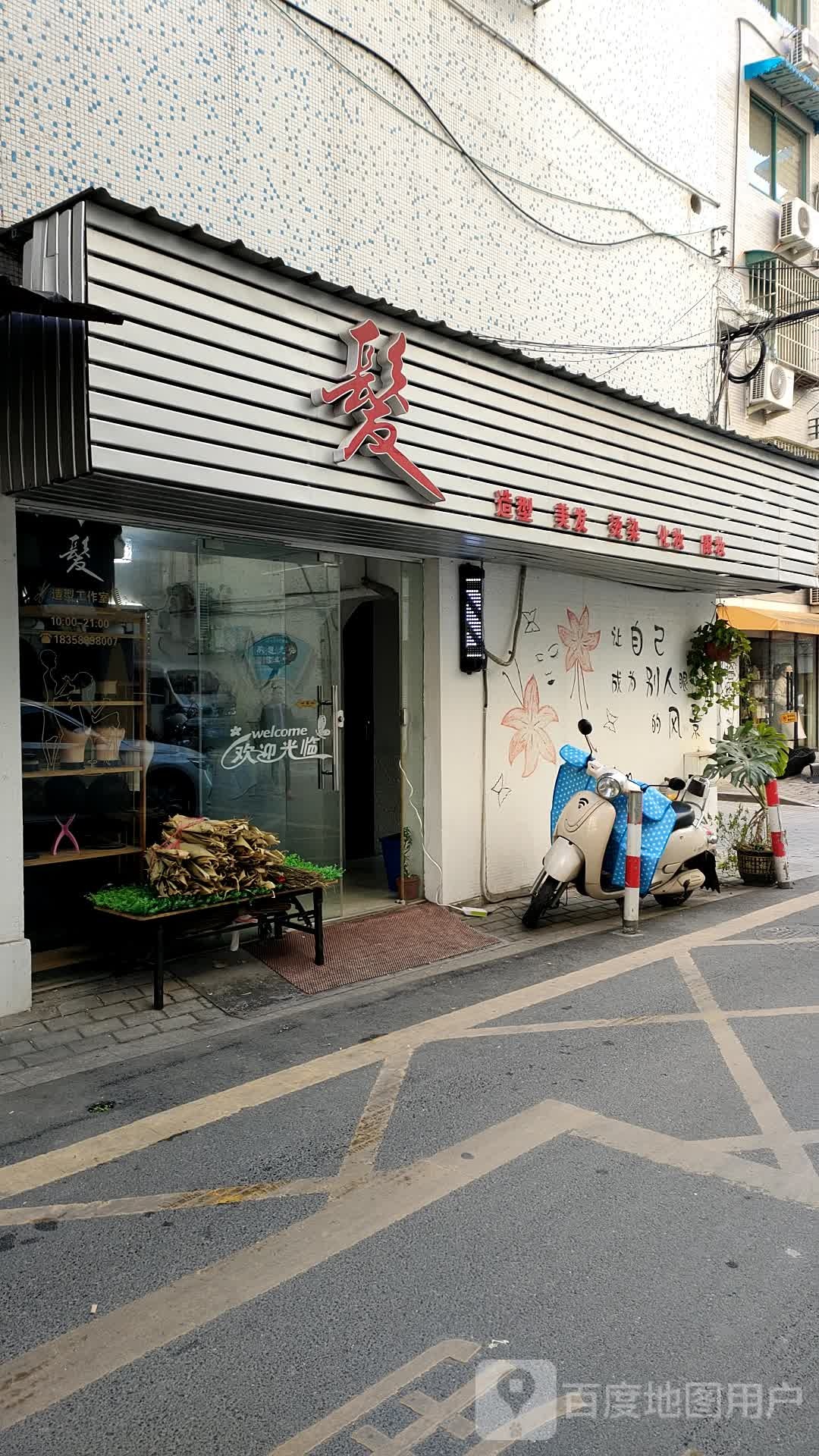 发造型美发