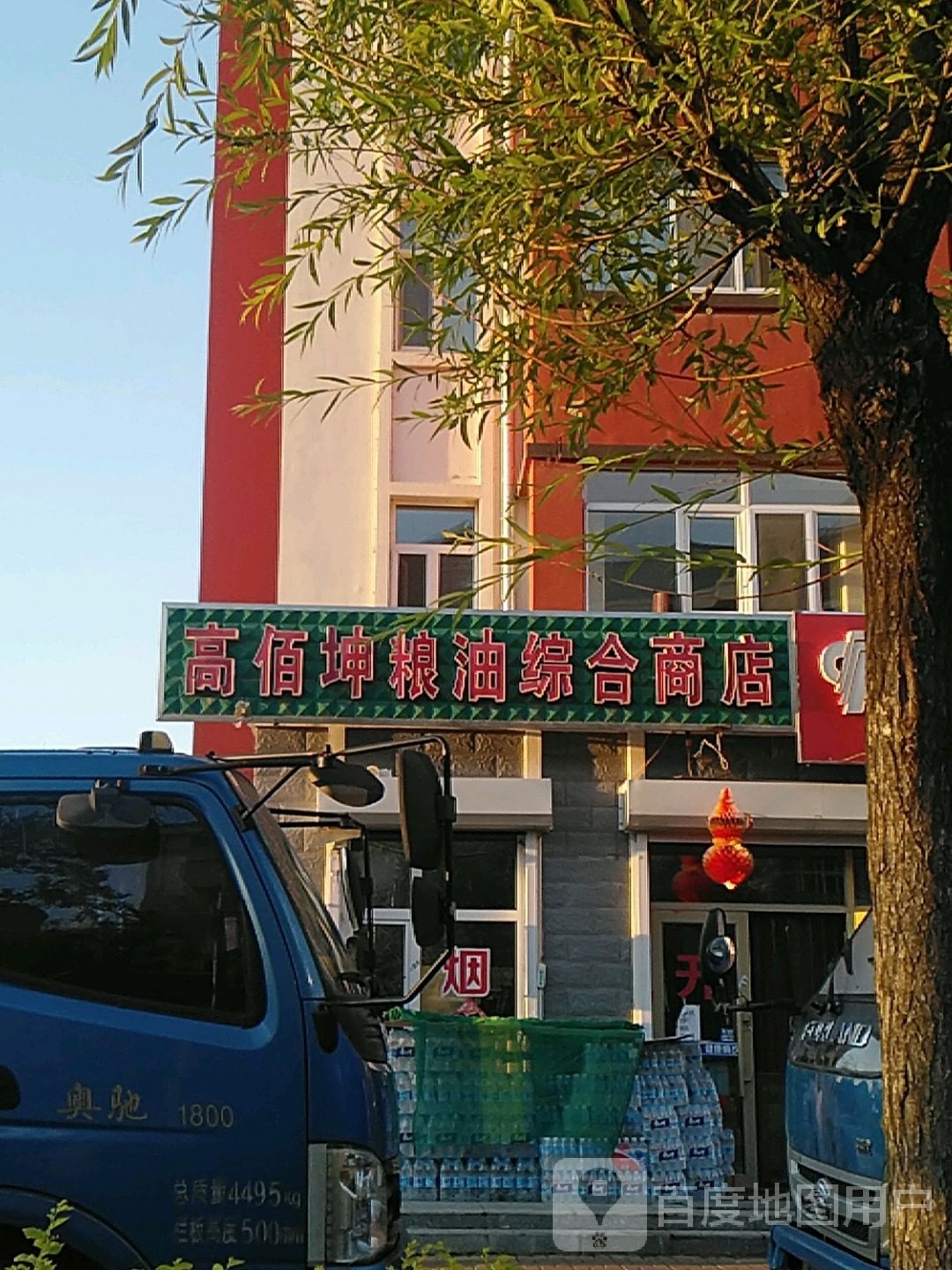 高佰坤粮油综合商店