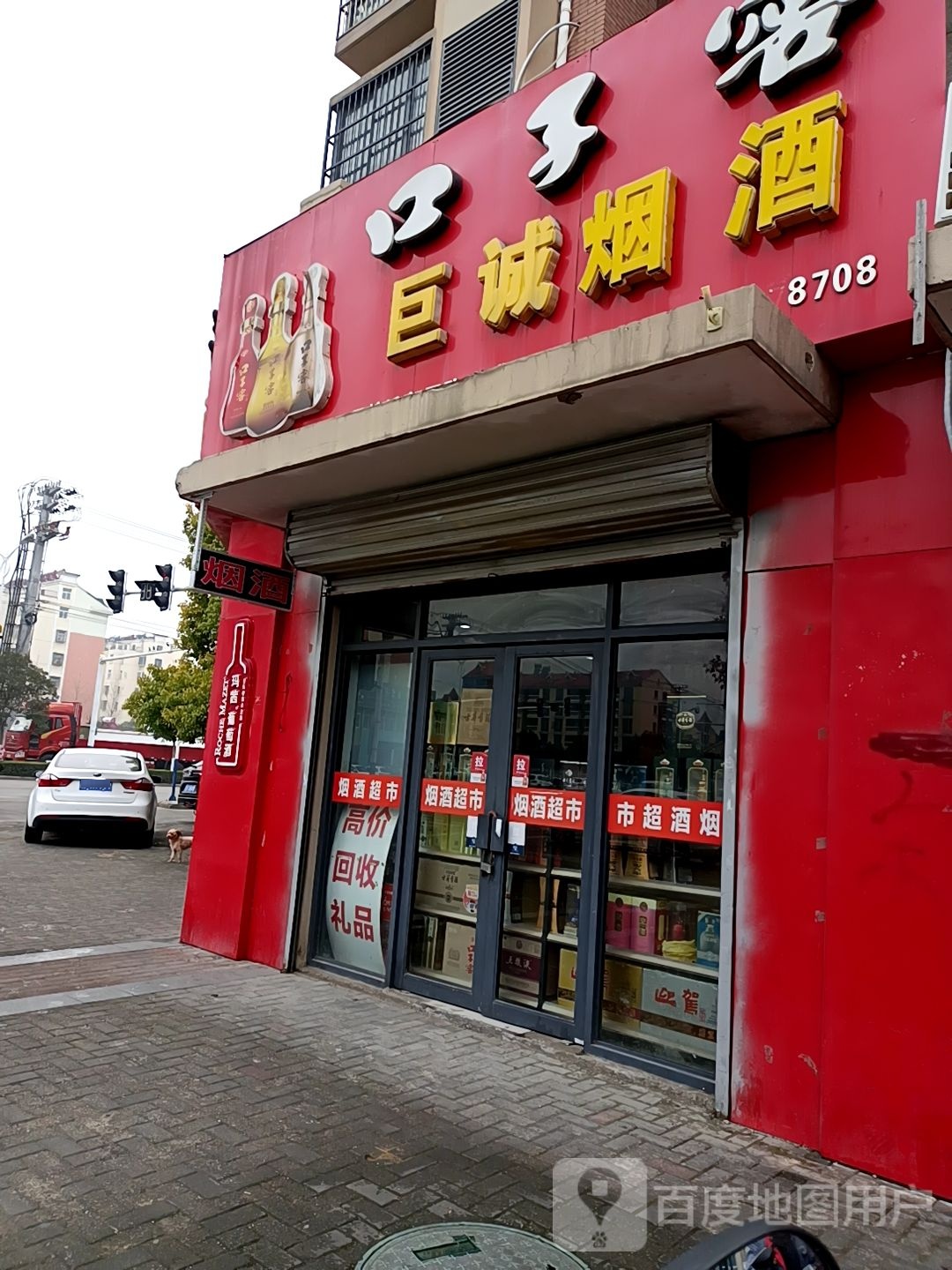 口子村窖(梅苑路店)