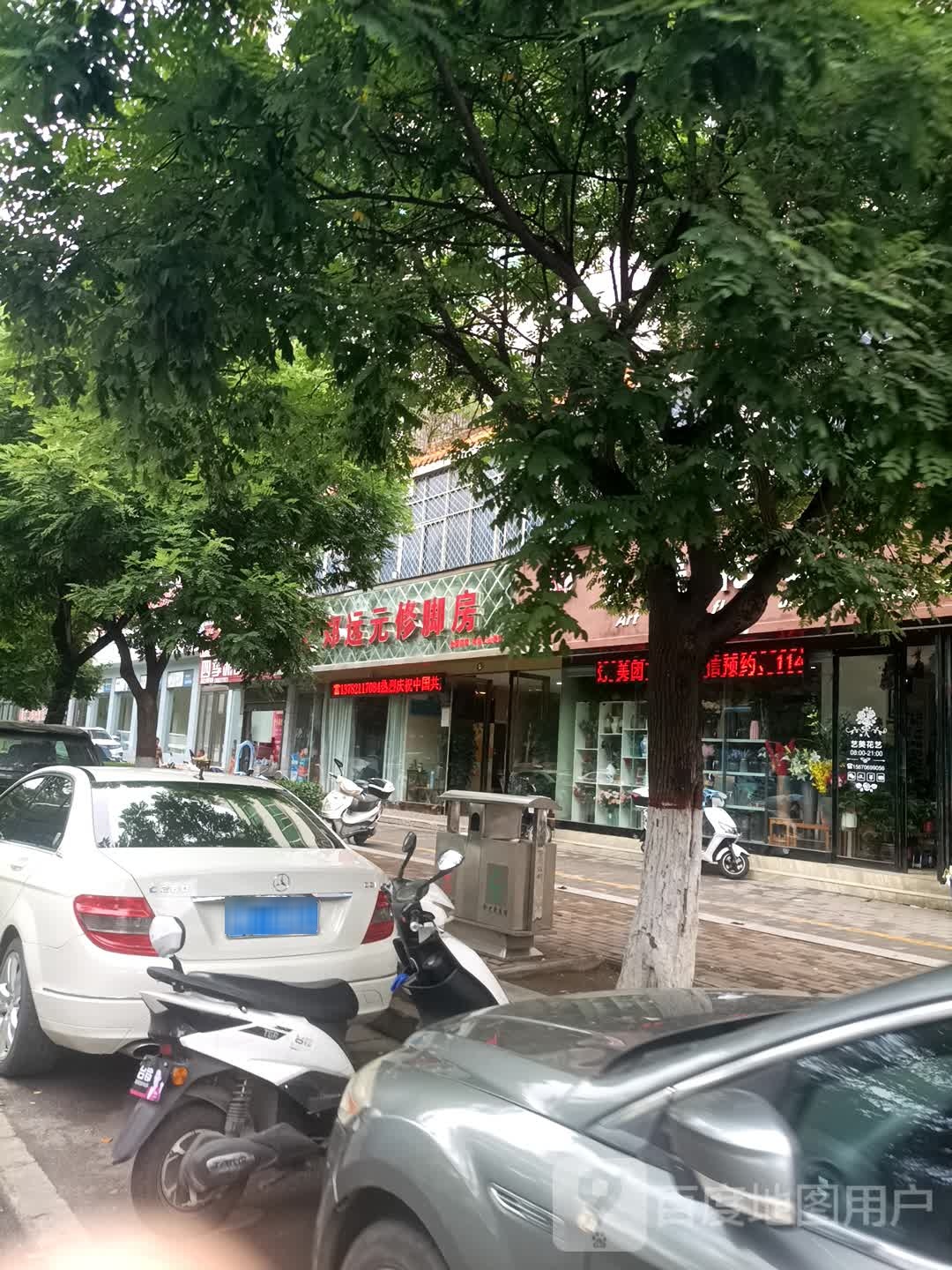 郑远元专业修脚房(工业南路店)