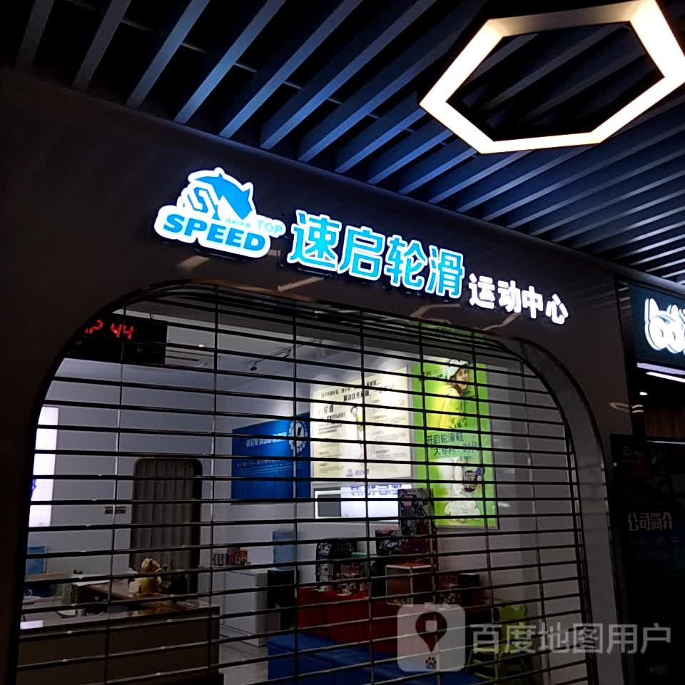 速启轮滑(正光广场店)