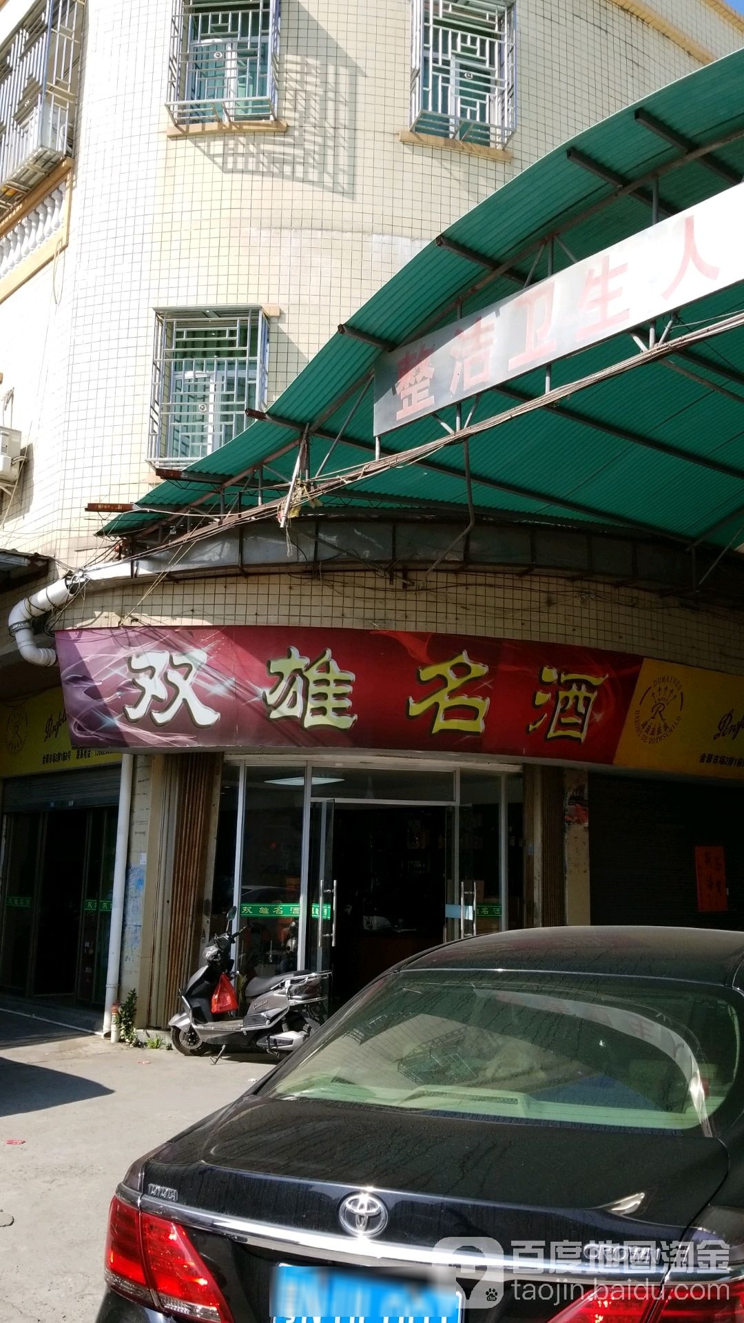 双雄名酒
