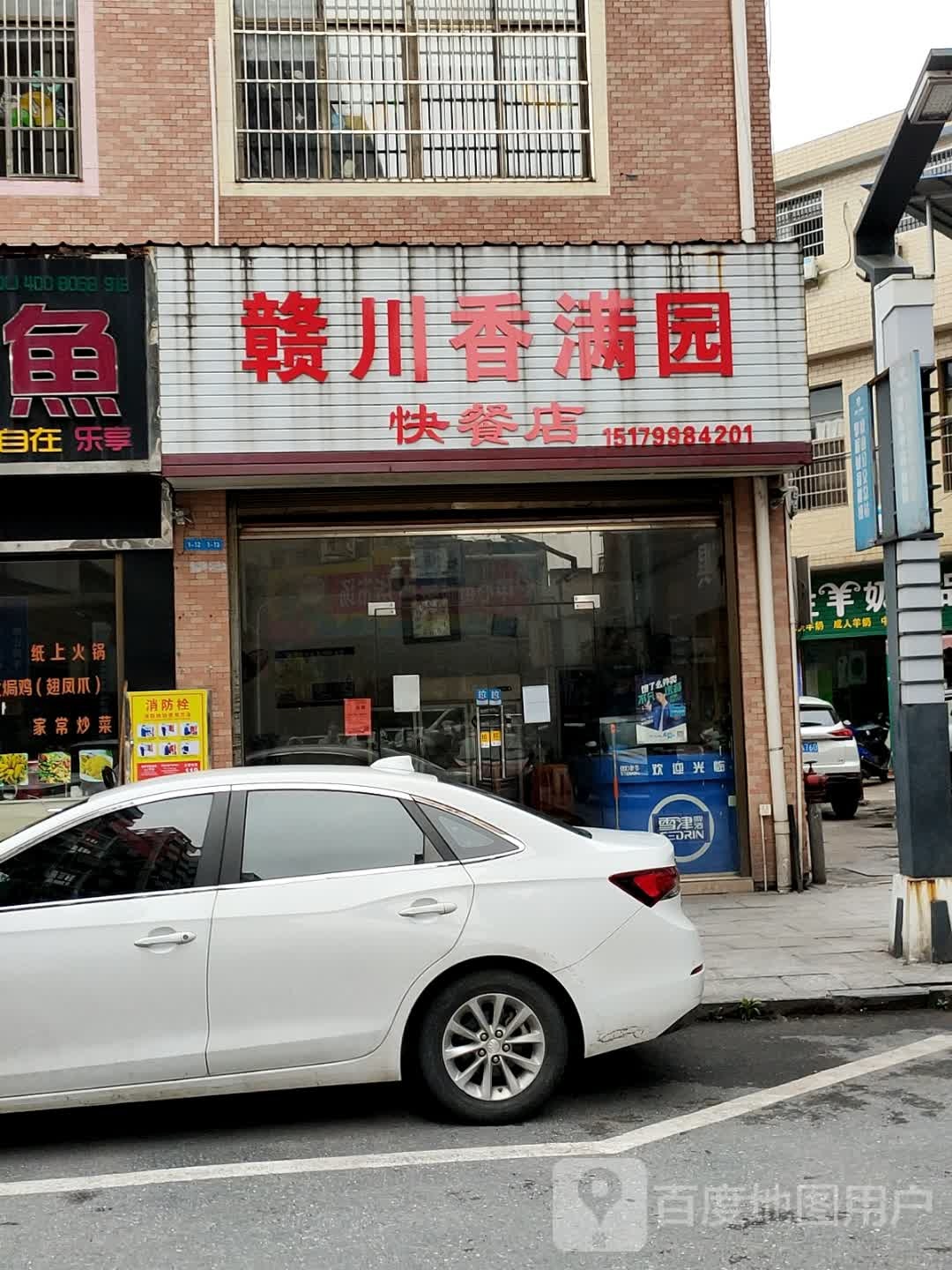 赣川香满园快餐店