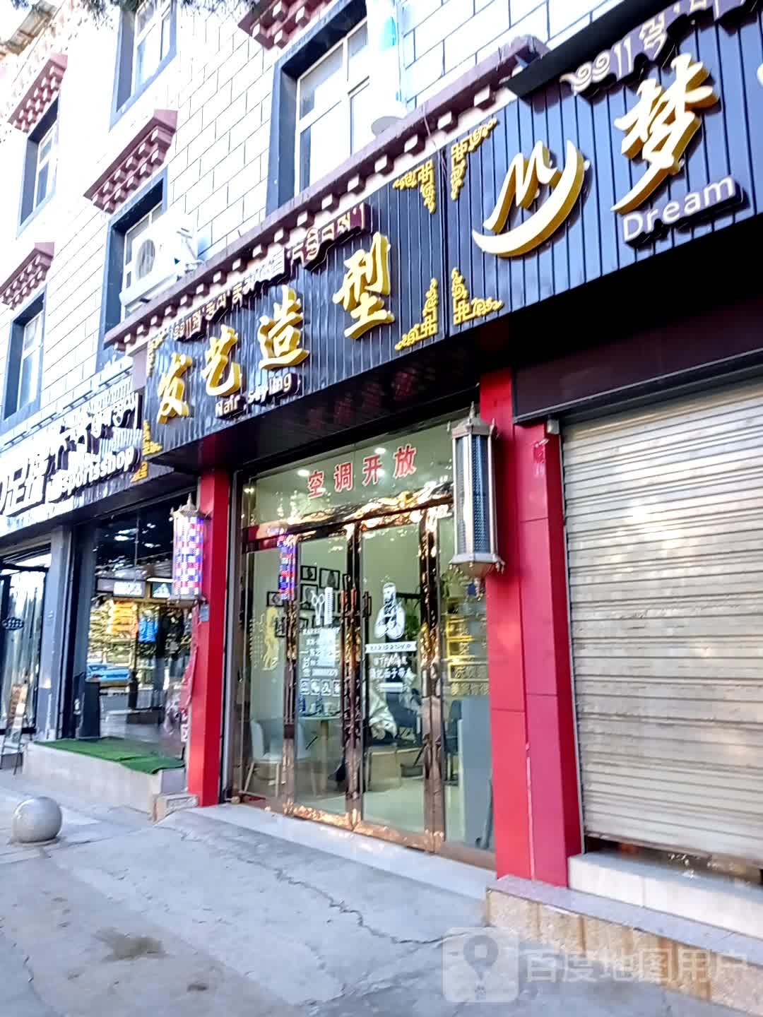 发一造型(香巴拉大道店)