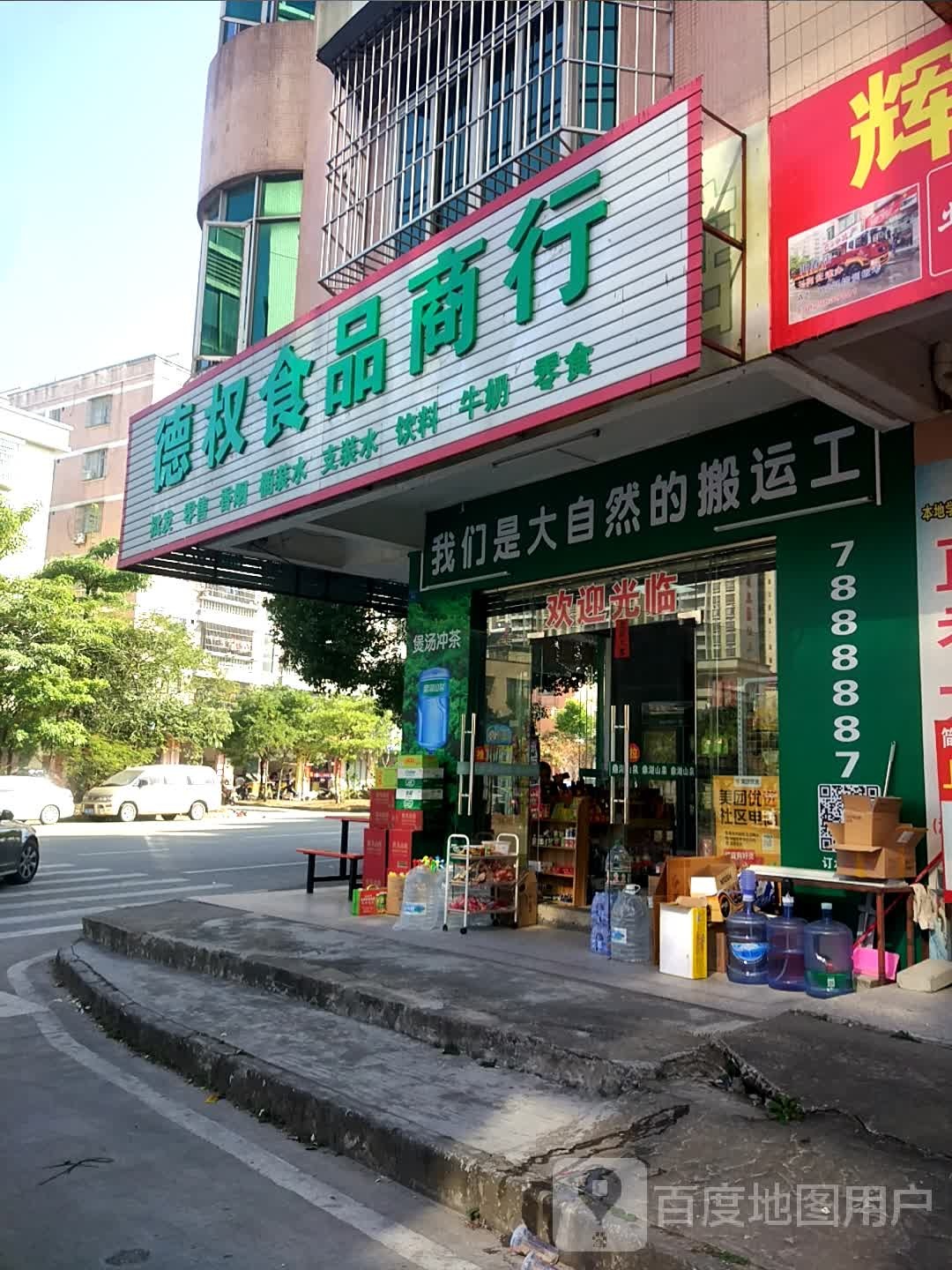德权食品商行