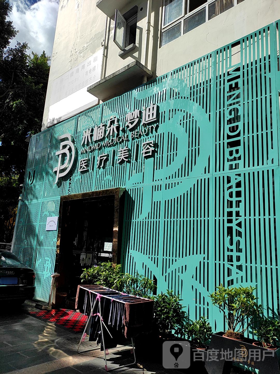 梦迪美容