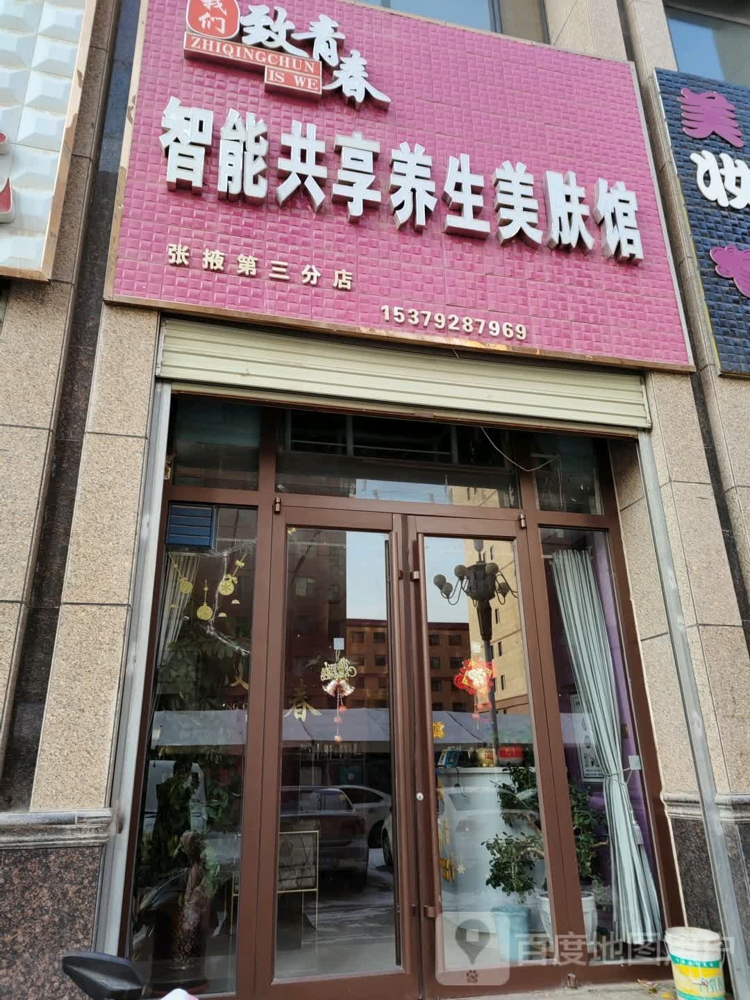 我们致青春智能共享养生美肤馆(张掖第三分店)