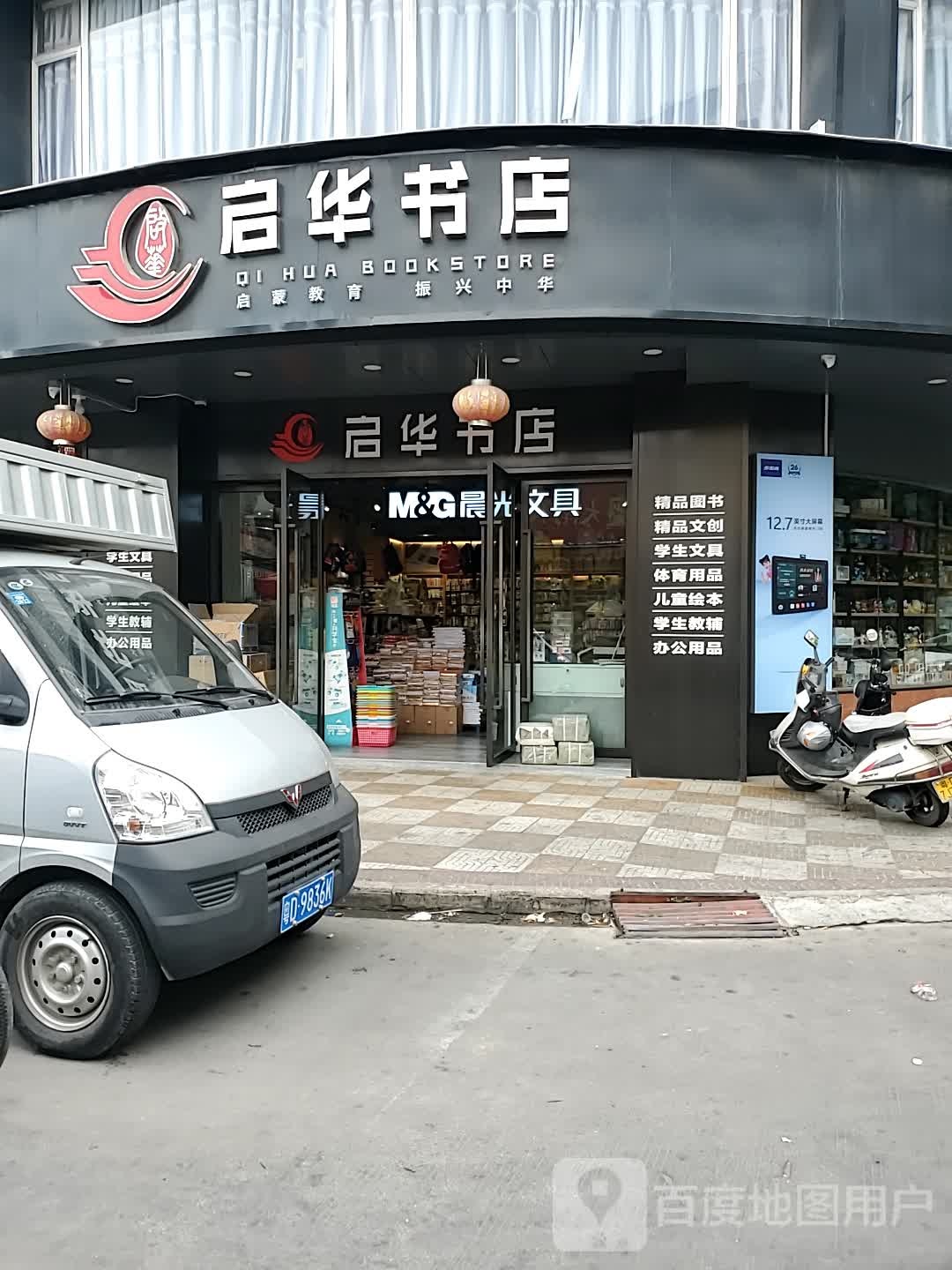 启华字典(亭脚路店)