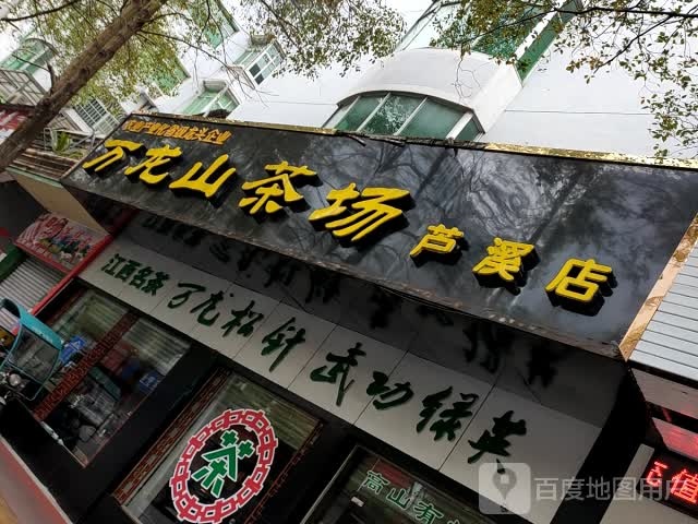 万龙山茶场(芦溪店)