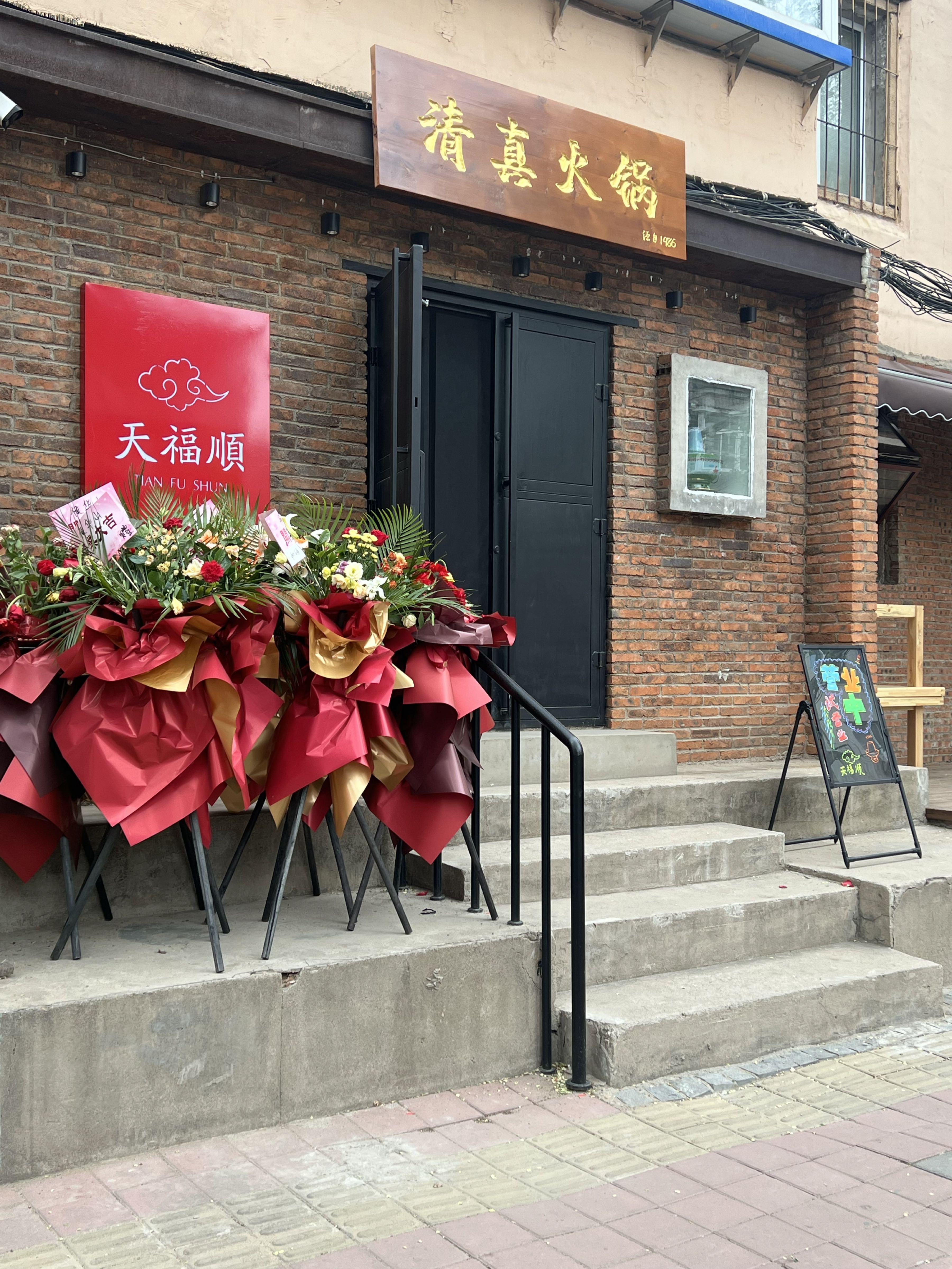 天福顺清真火锅
