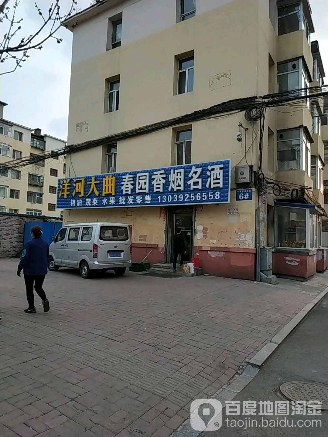 春园香烟名酒