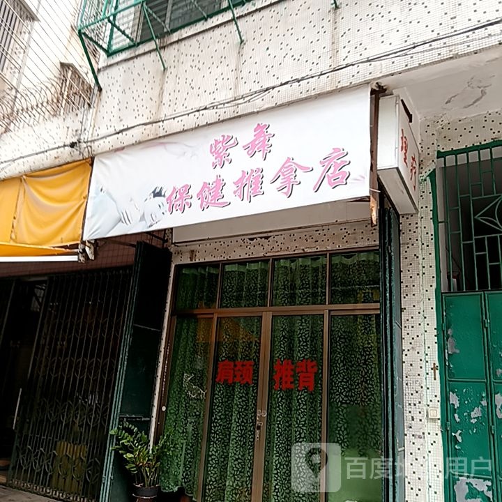 紫舞保健推拿店(左一城店)