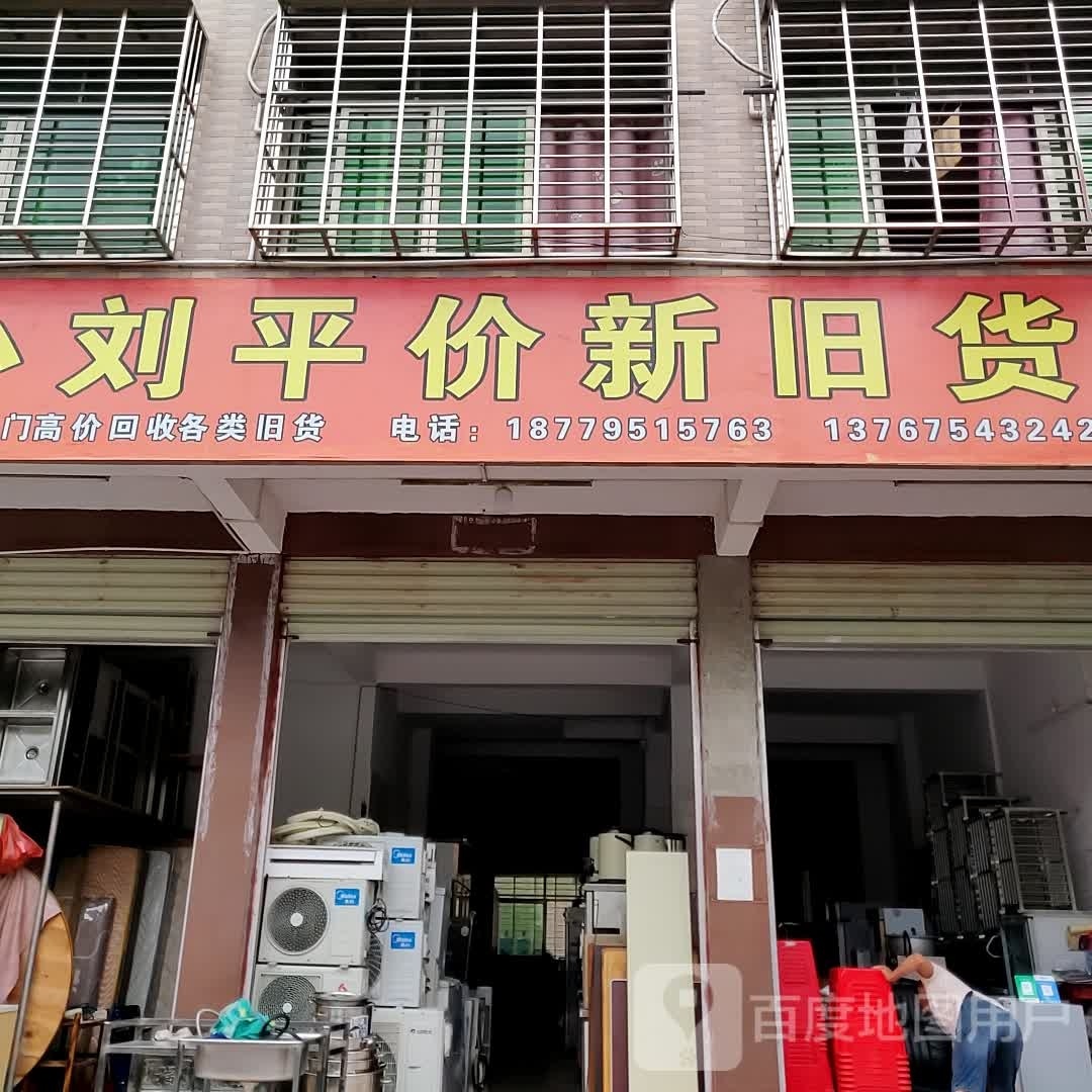 小刘平价新旧货