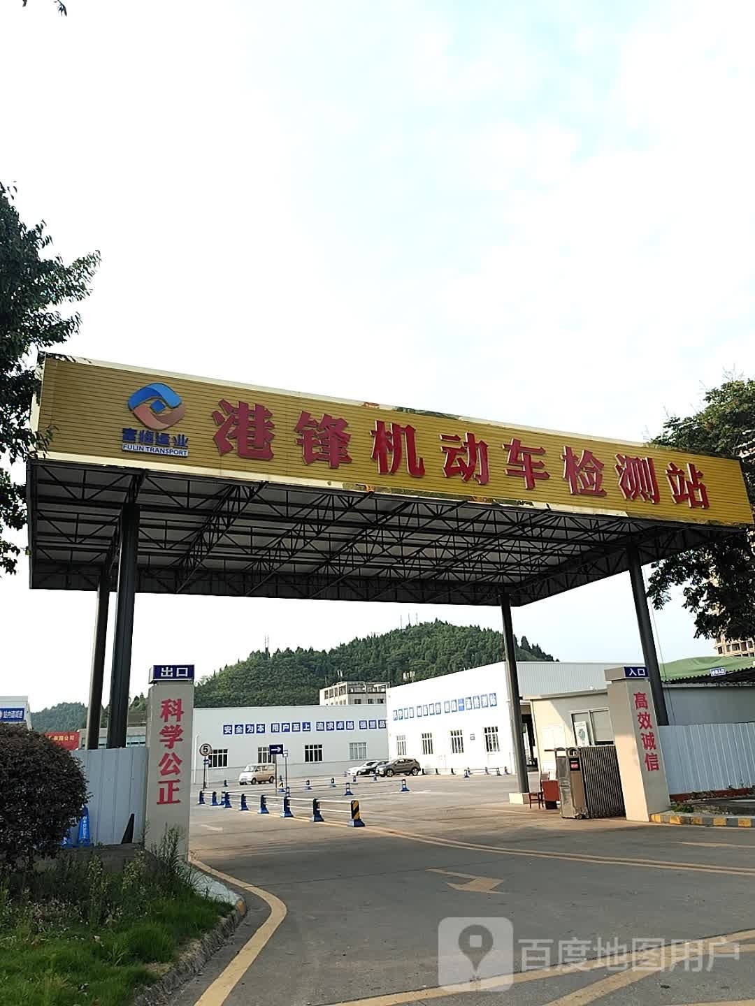 港锋机动车检测站