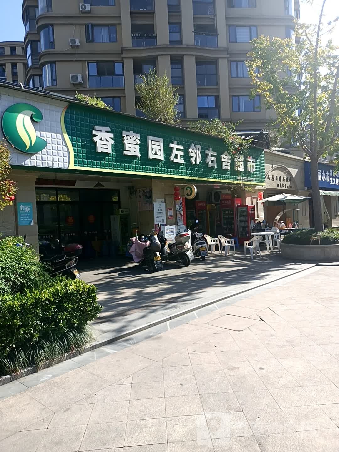 丽水香蜜园左邻右舍超市