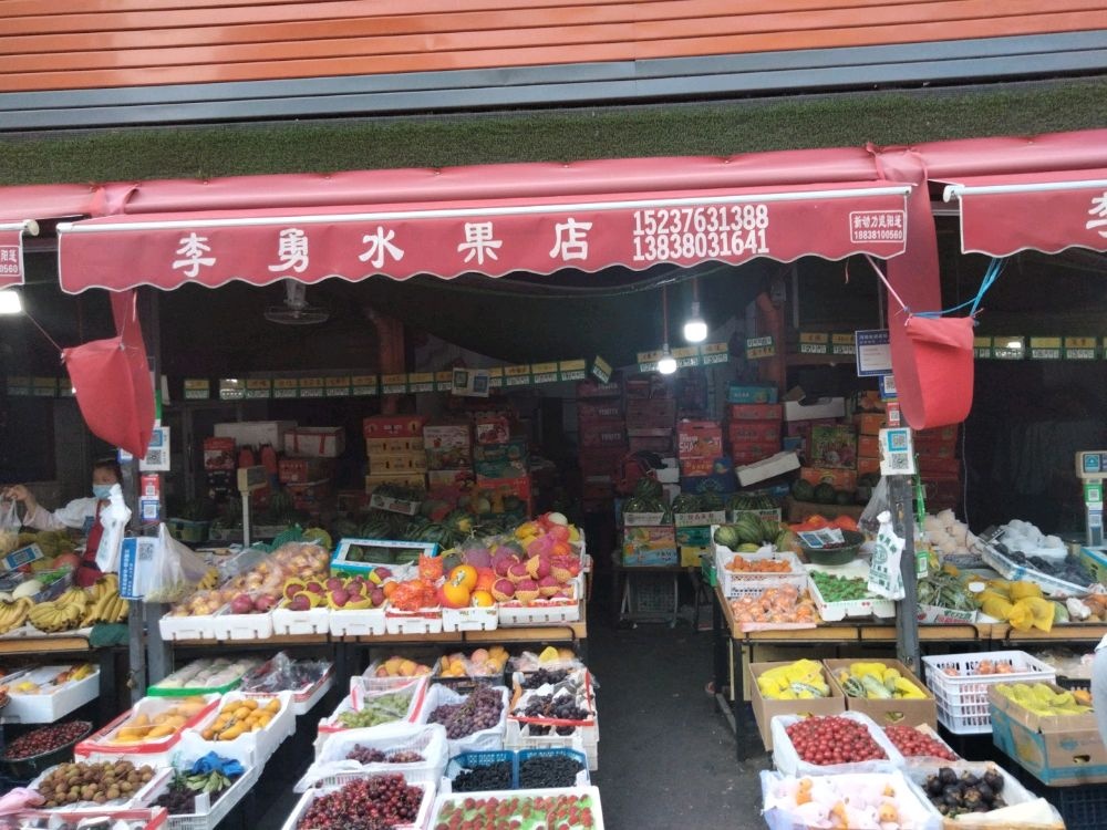 李勇水果店
