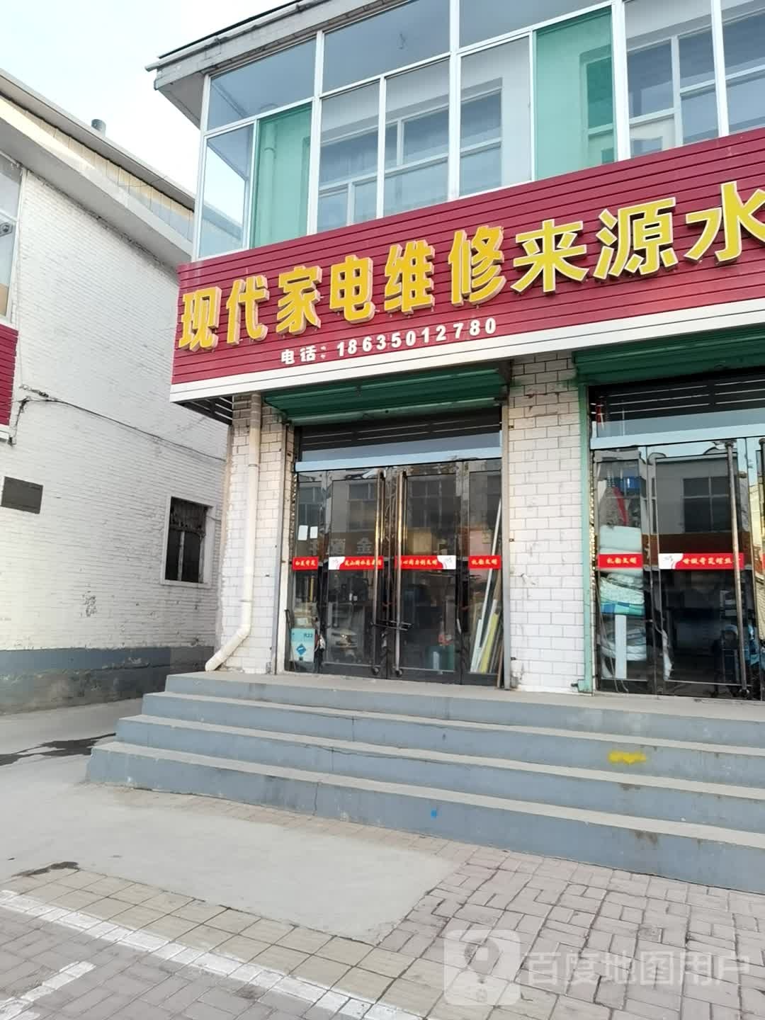 现代家电维修(镇西路店)