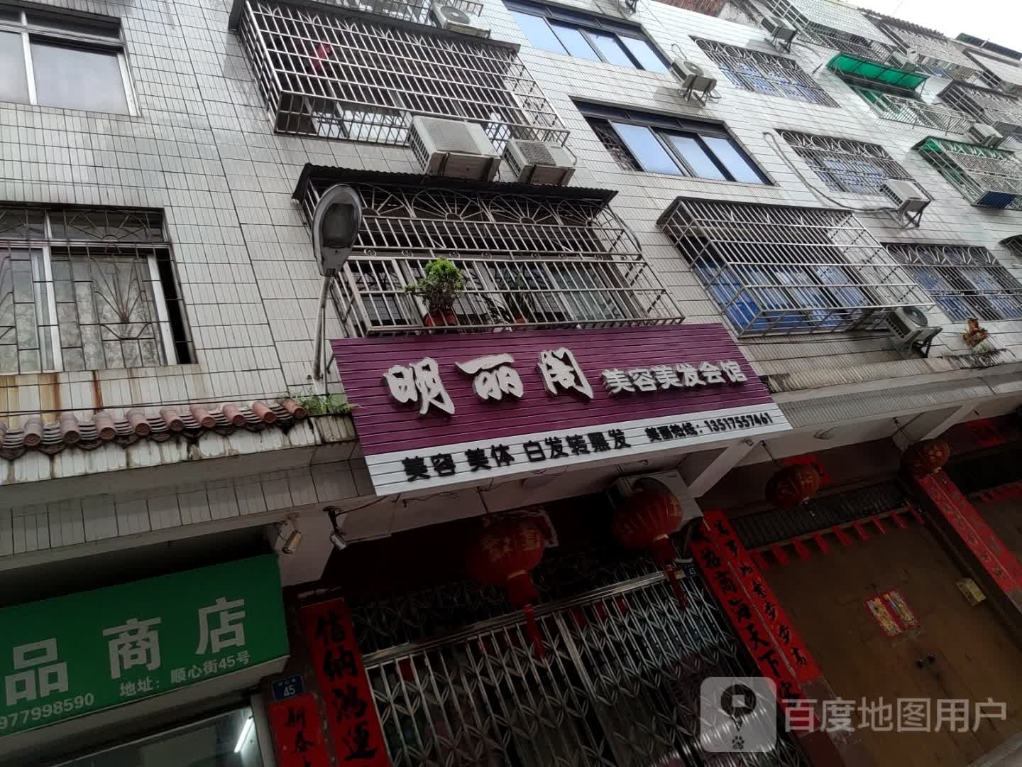 明丽阁美容美发会馆