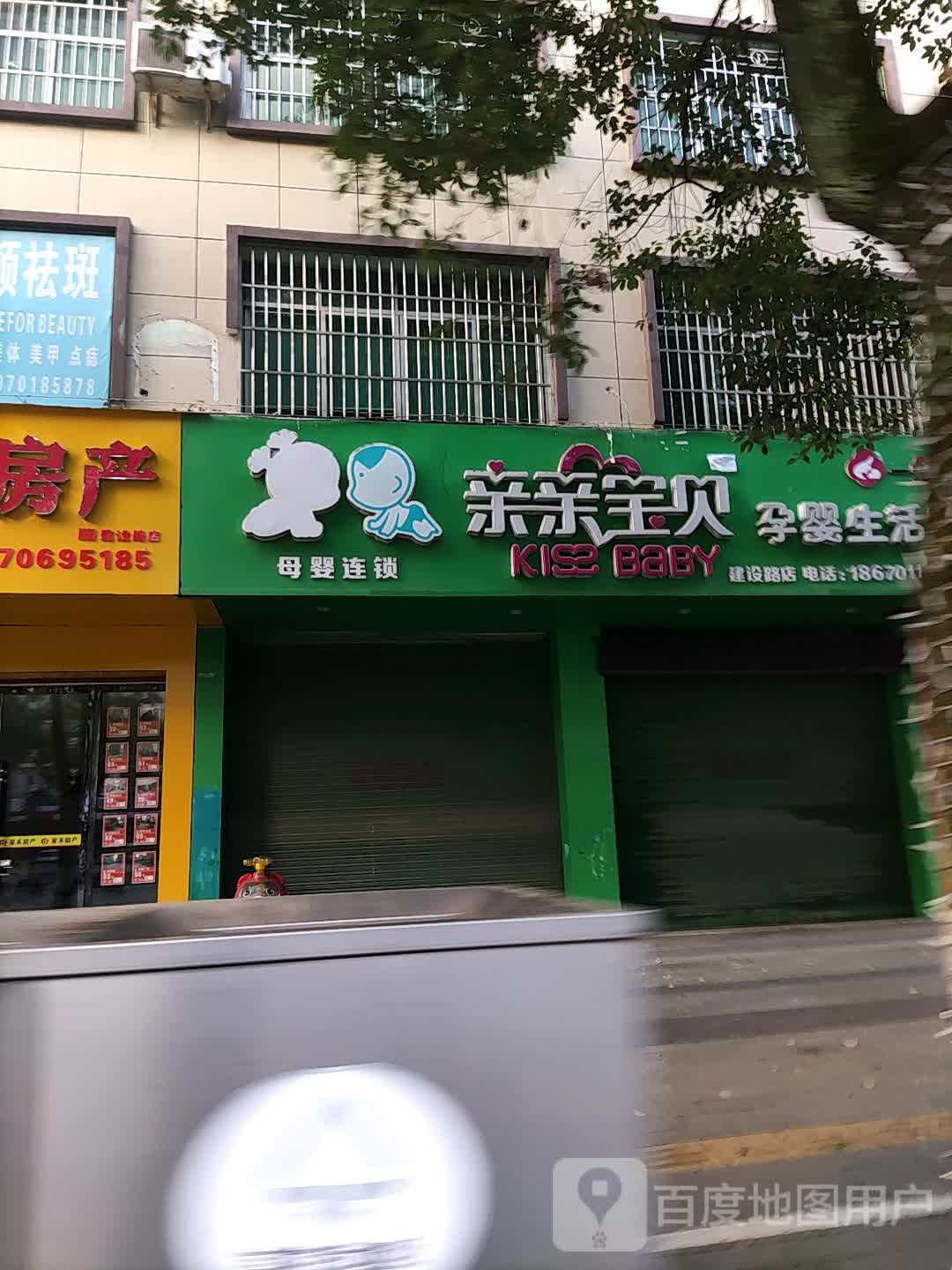 亲亲宝贝孕婴生活馆(建设路店)