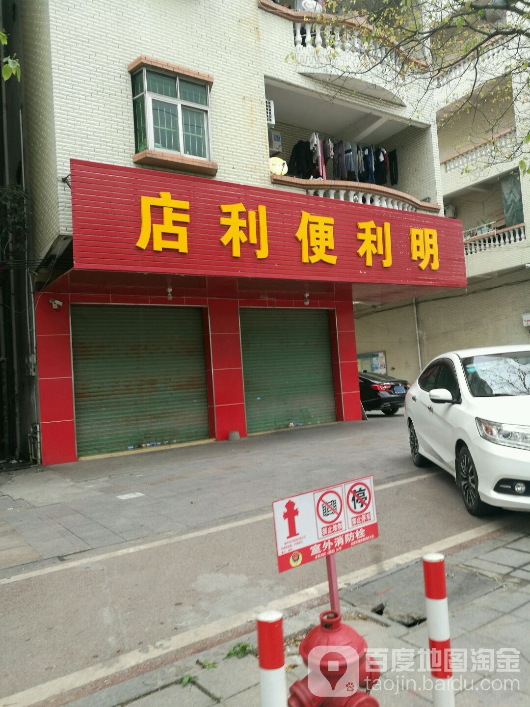 明利便利店(北环路店)