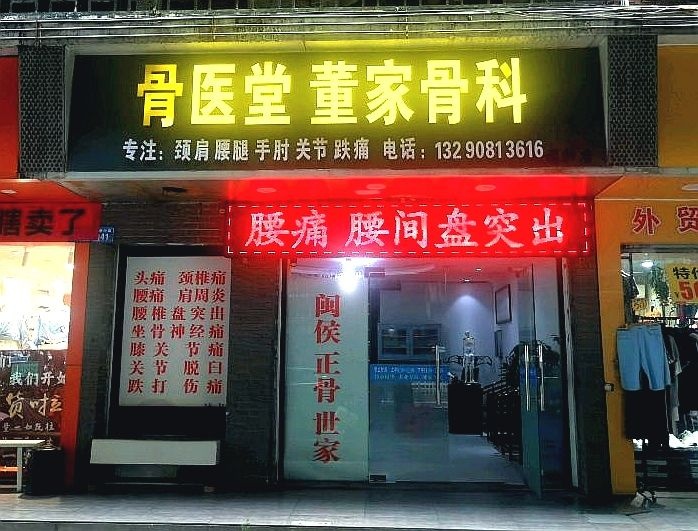 骨医堂董家骨科正骨