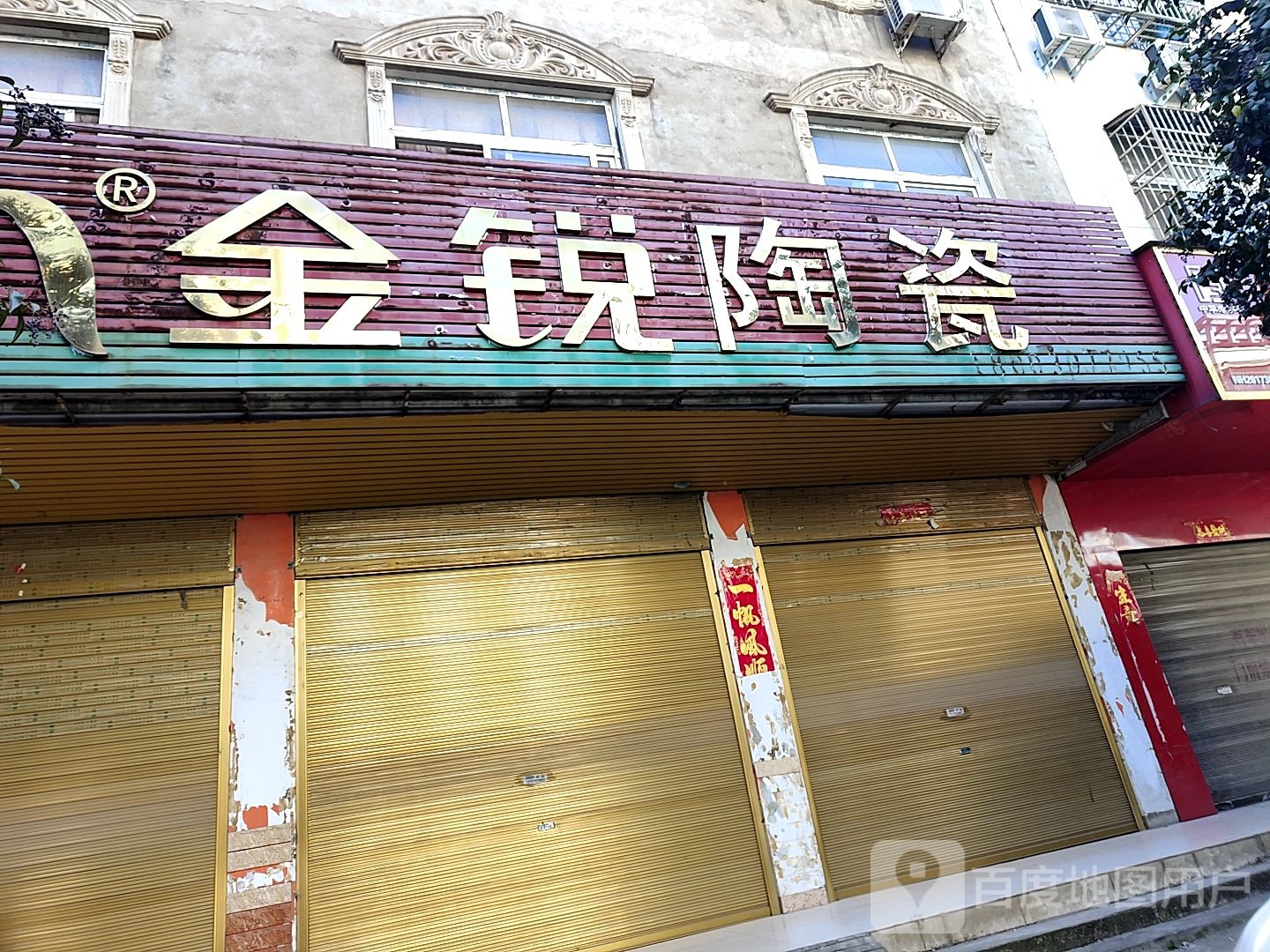 金锐陶瓷(二环路店)