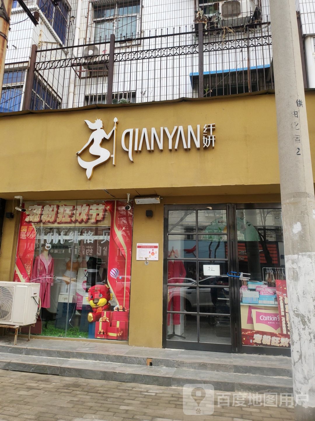 纤妍内衣(东三街店)