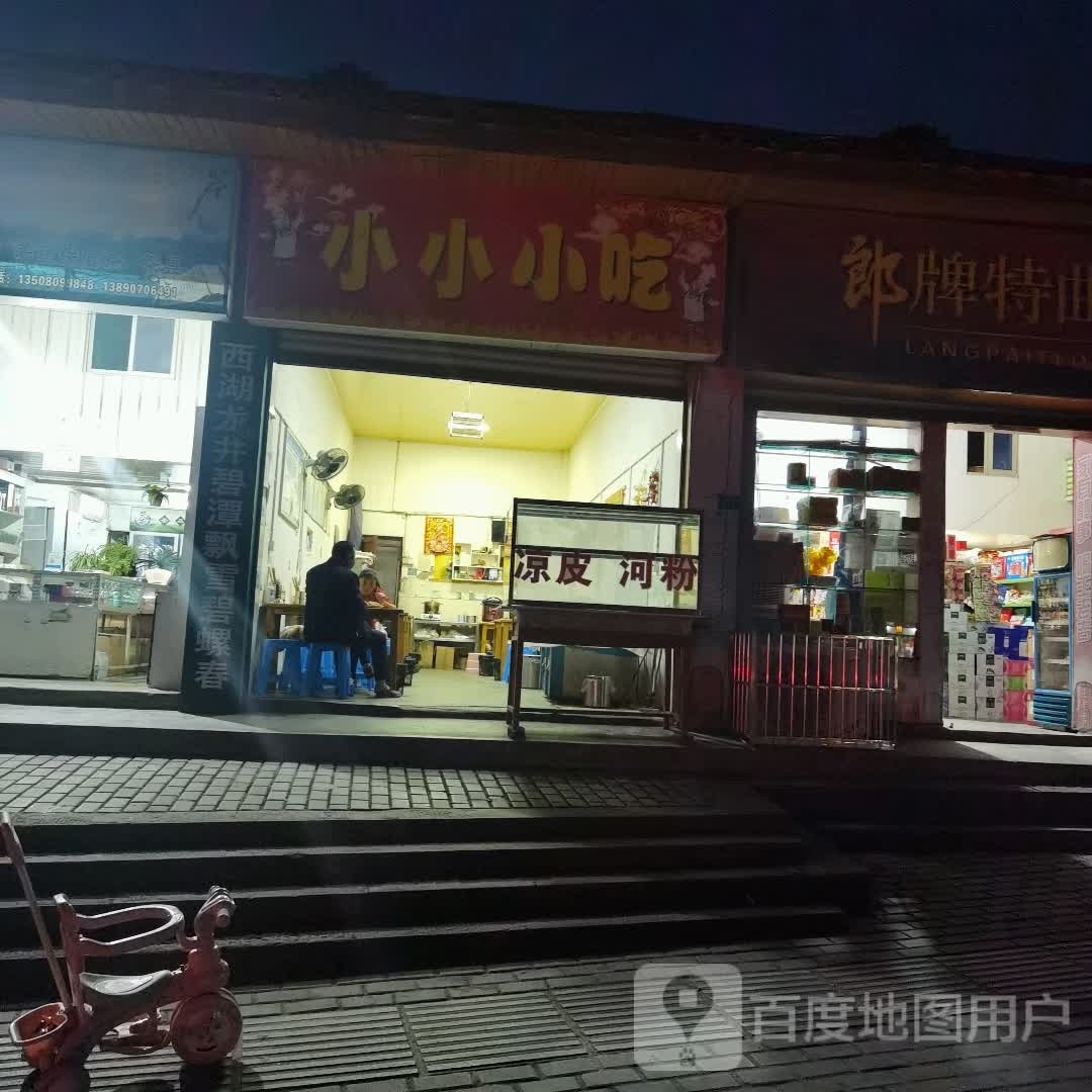 玲芝小吃