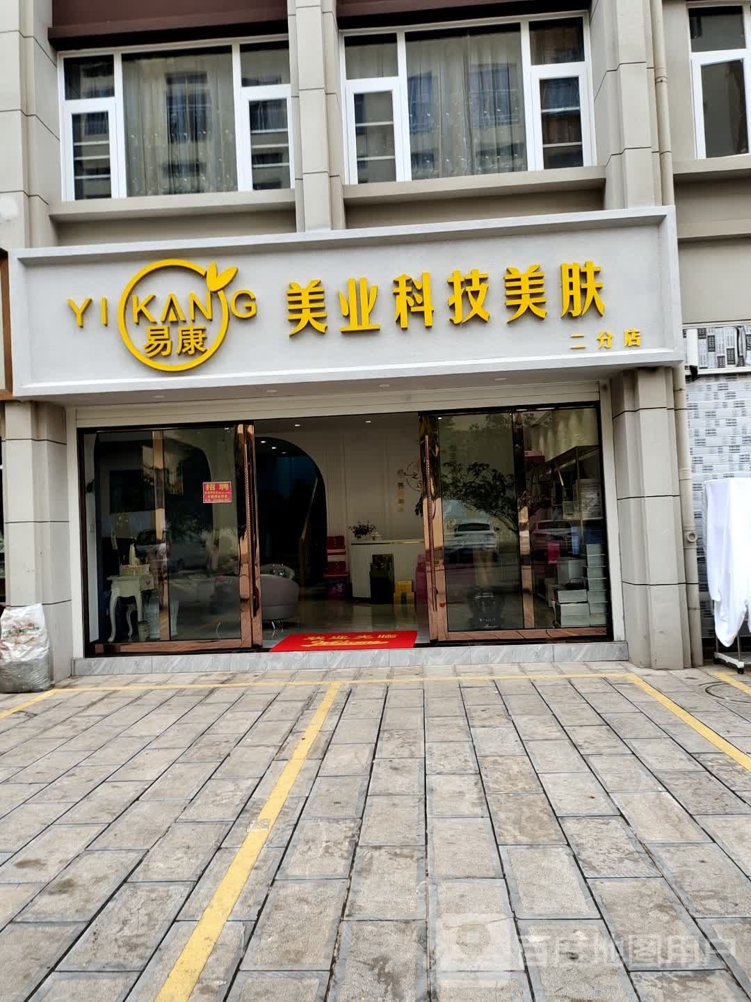 易康美业科技美肤(二分店)