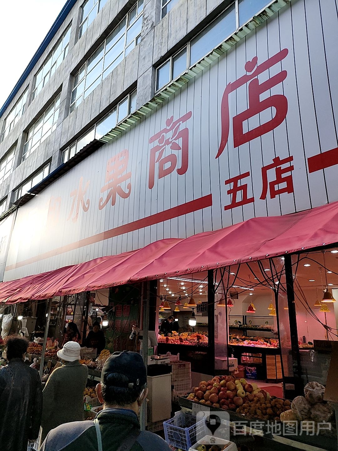 昌河水果商店(五店)