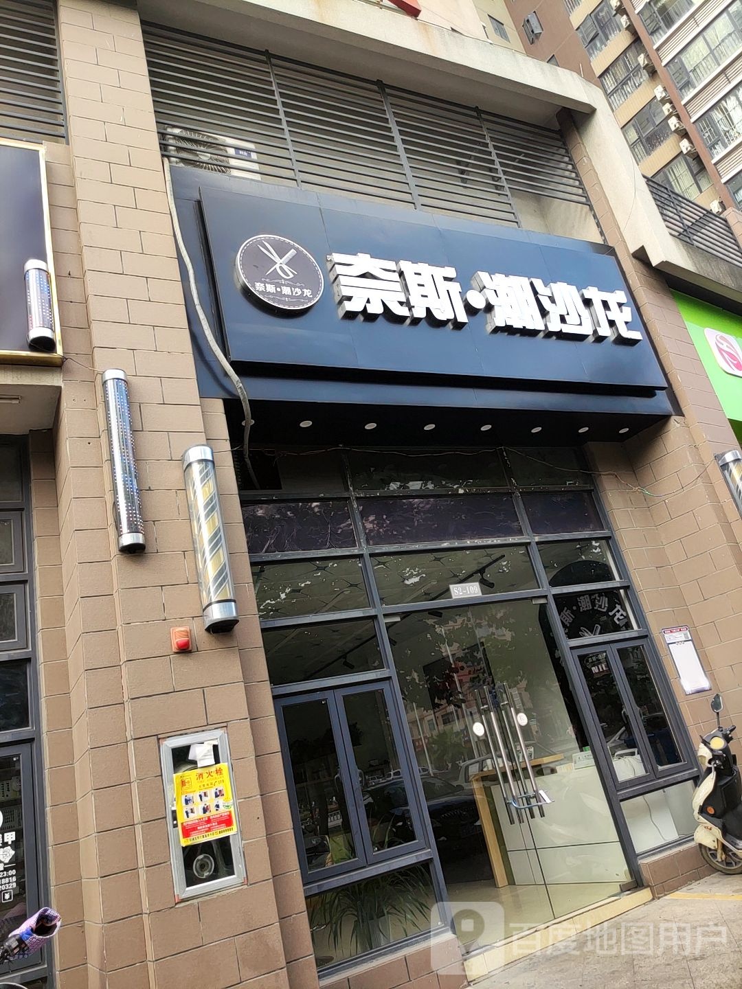 奈斯·潮沙龙(盛禾佳园店)