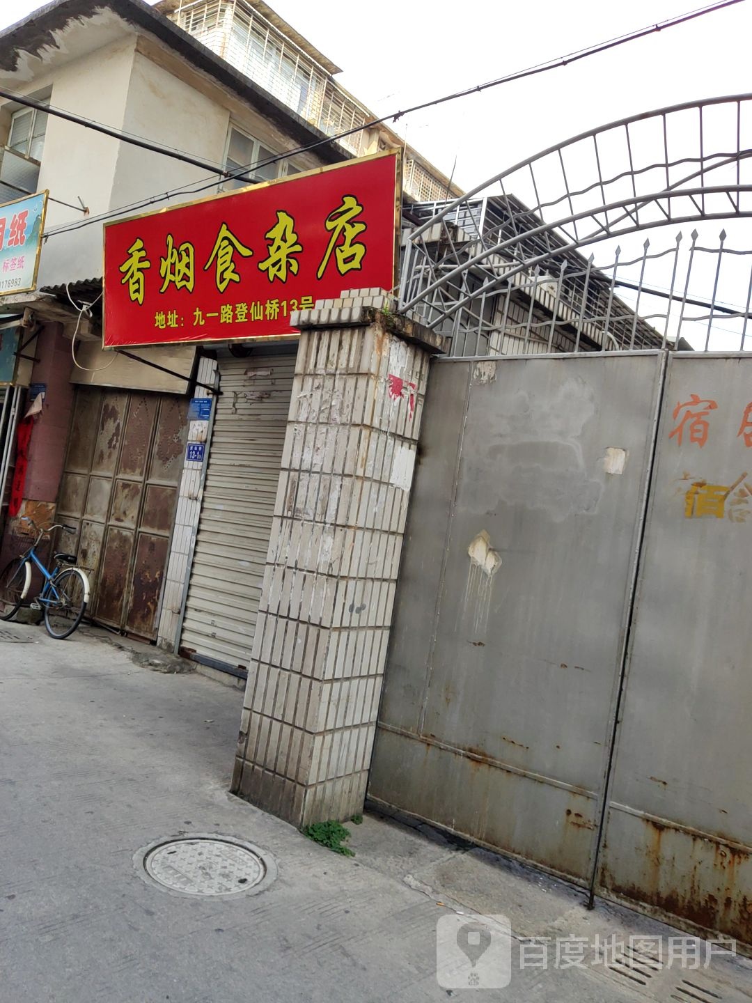 香烟食杂店