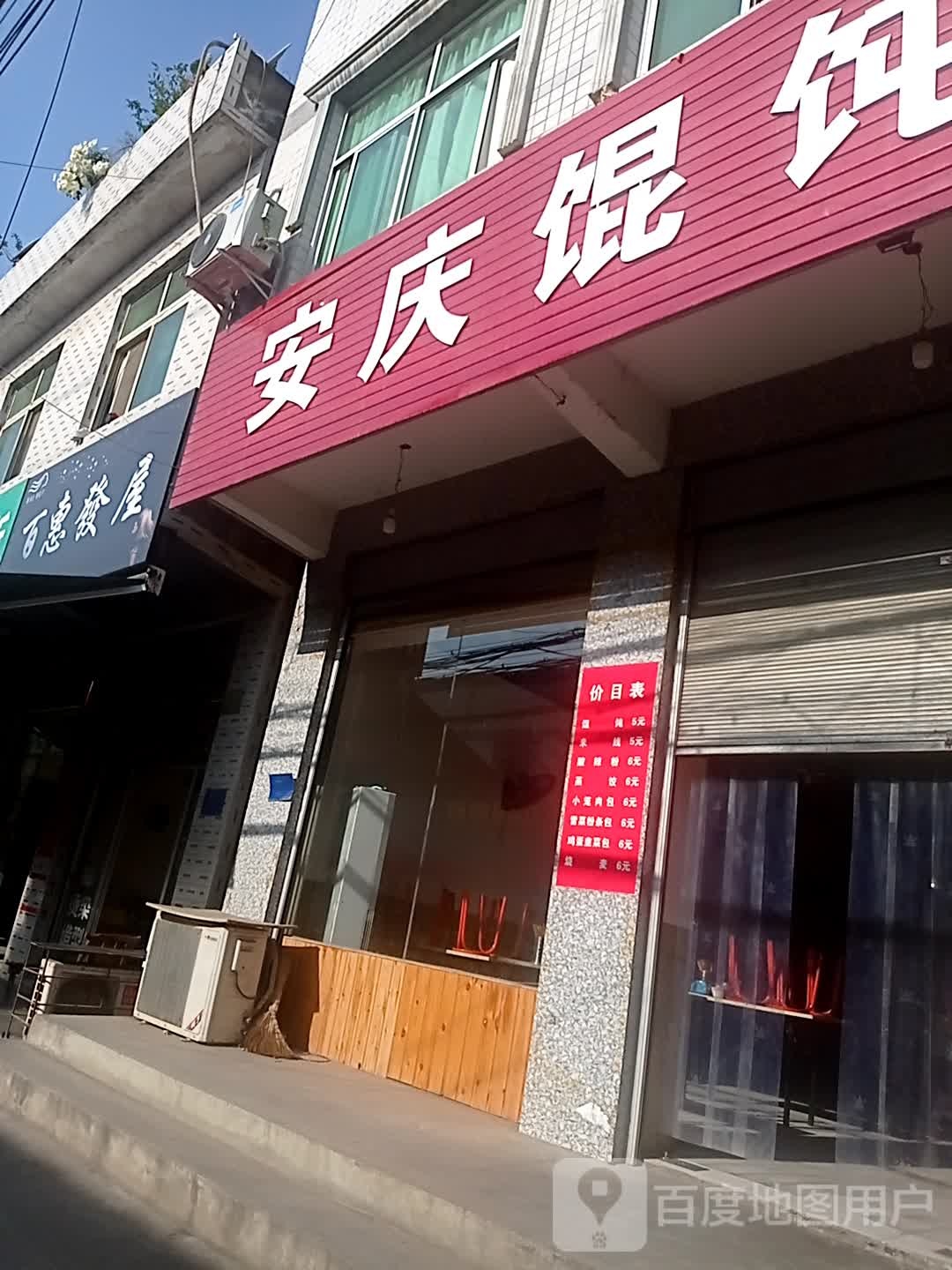 百惠发屋