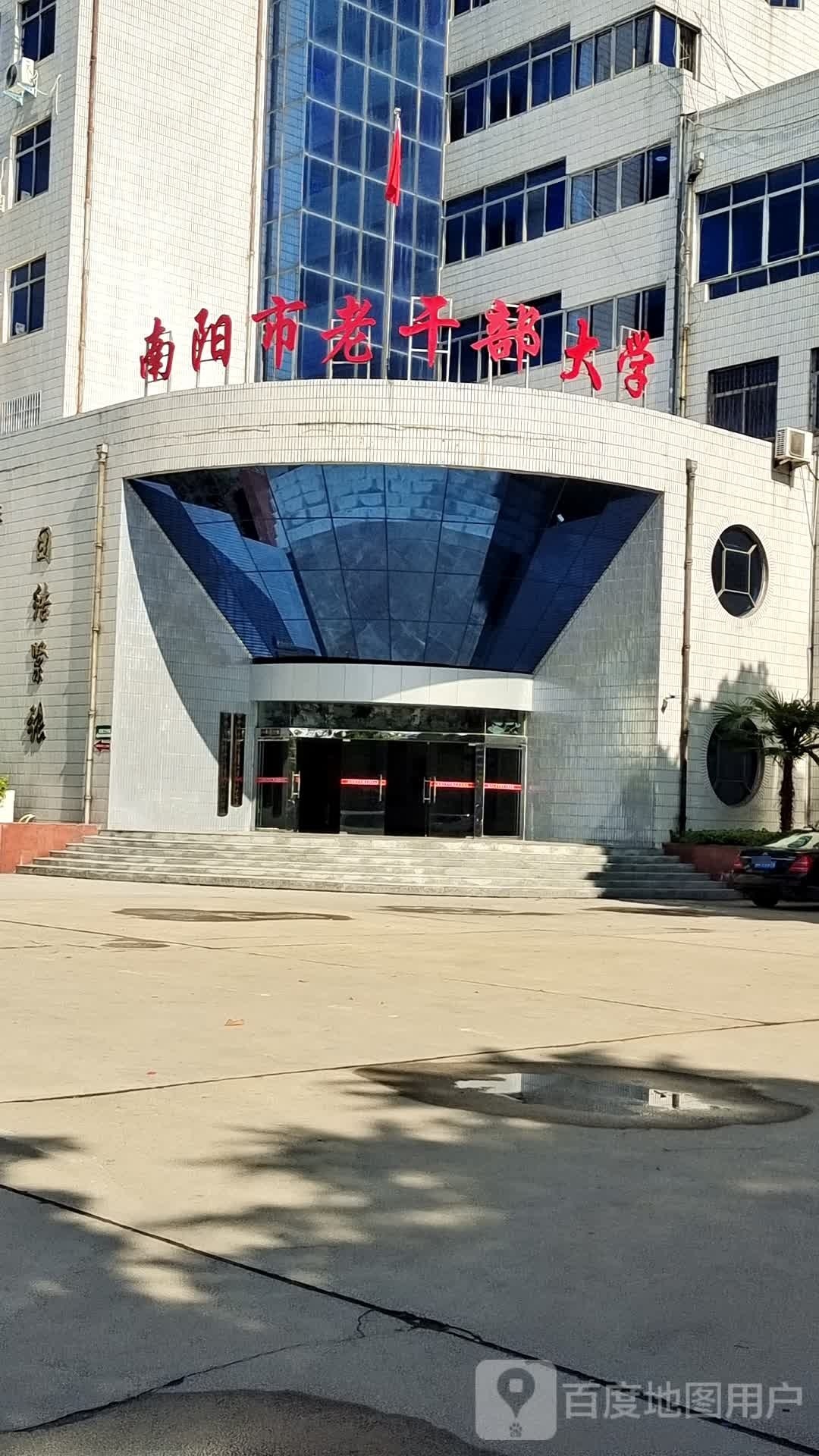 南阳市老干部大学