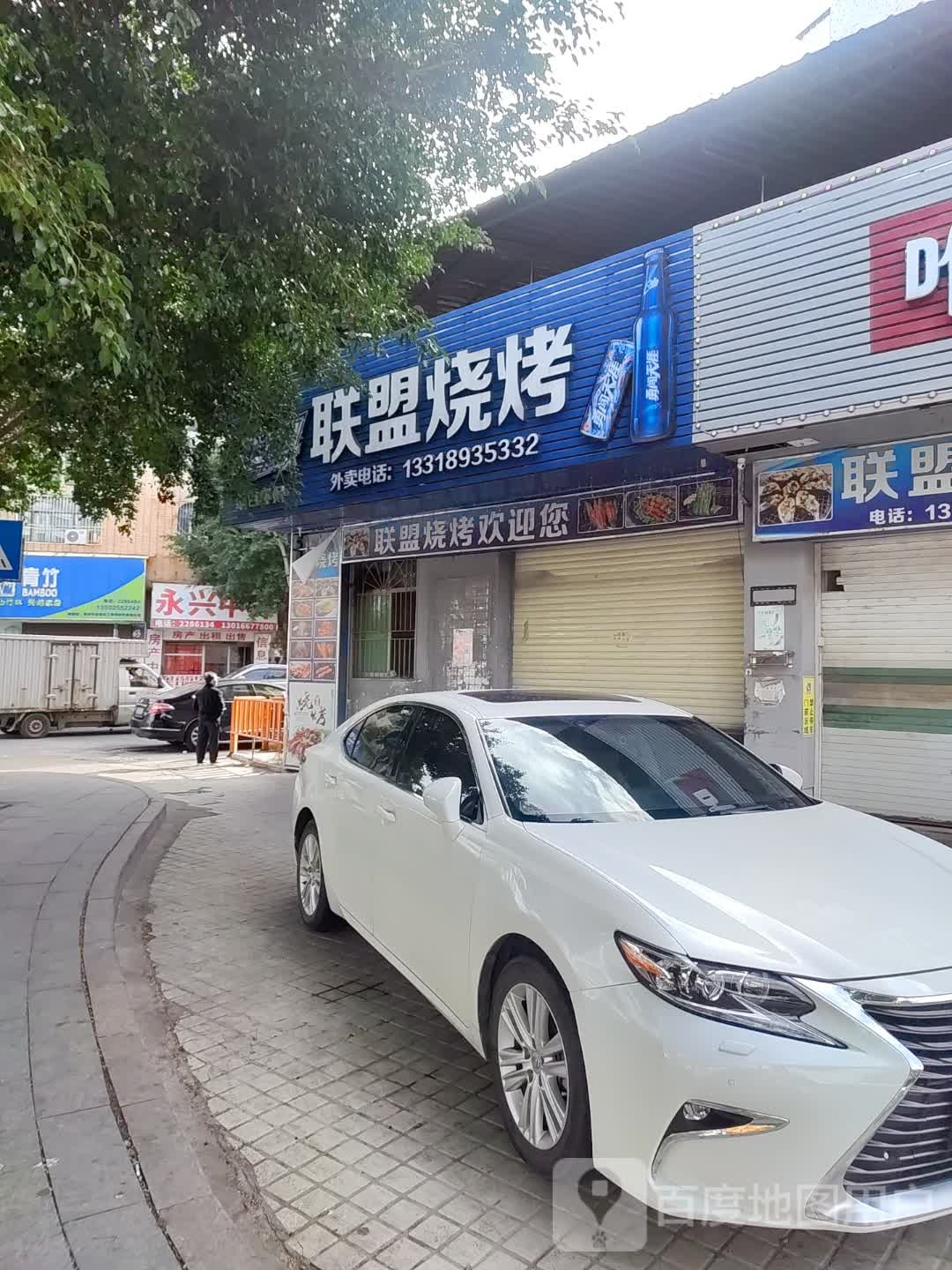 联盟烧烤