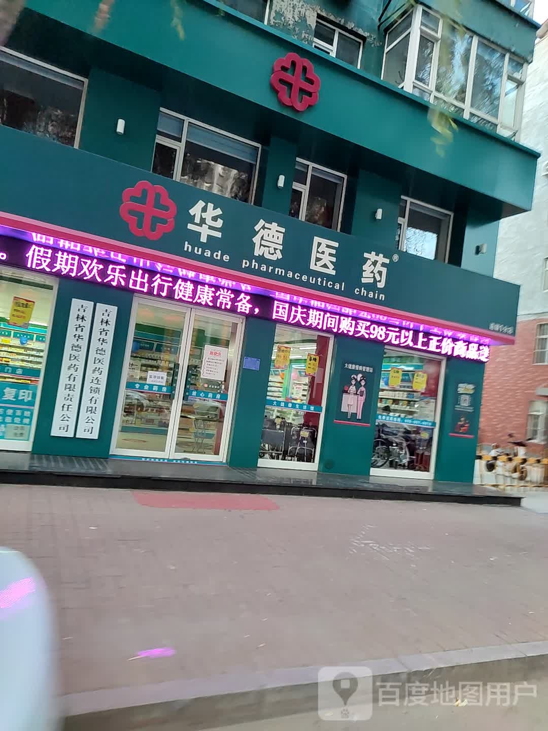 吉林省华得医药有限责任公司(宏宇路店)