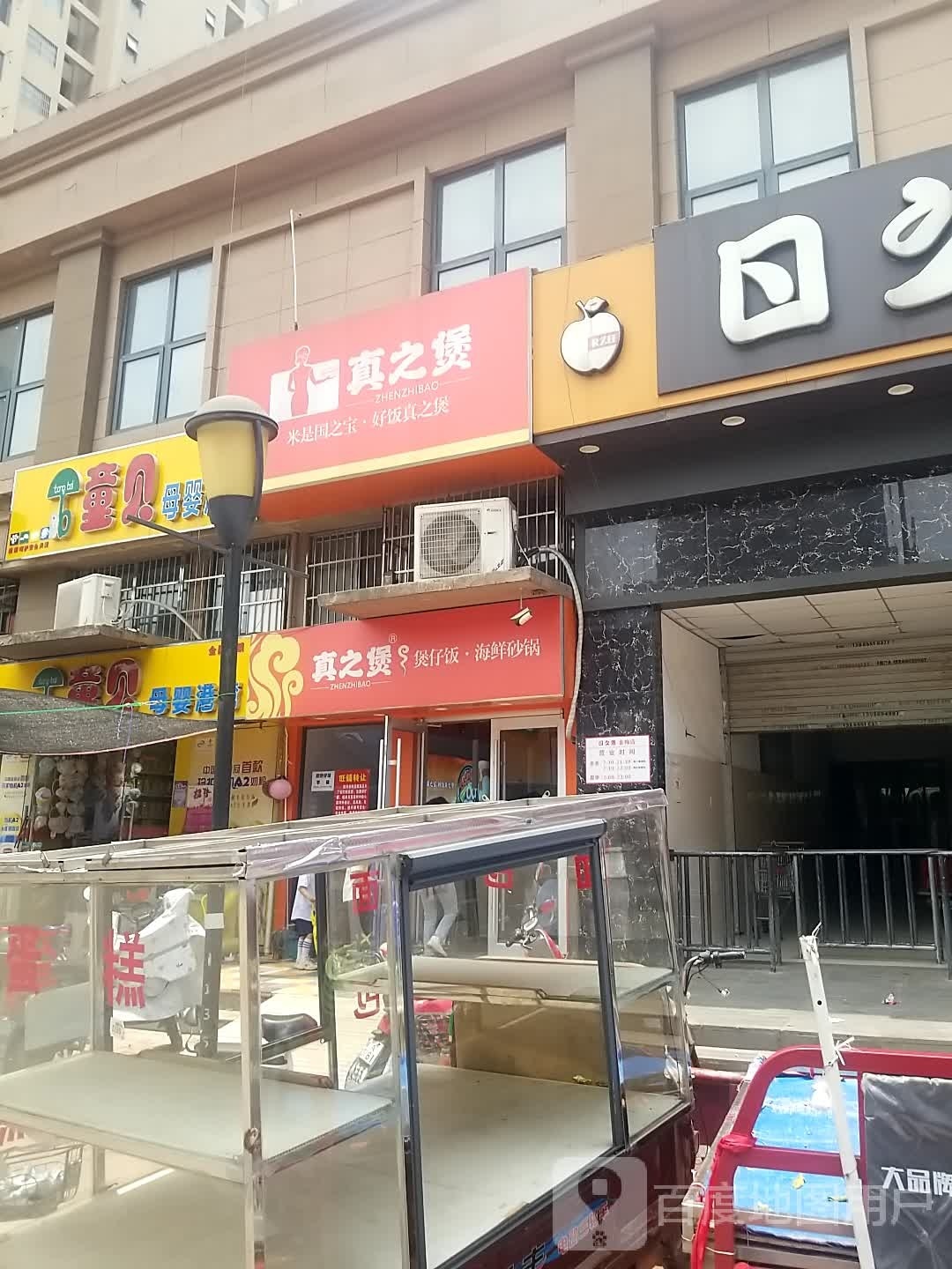真之煲·煲仔饭海鲜砂锅