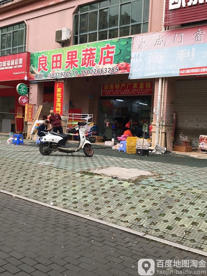 良田果蔬店