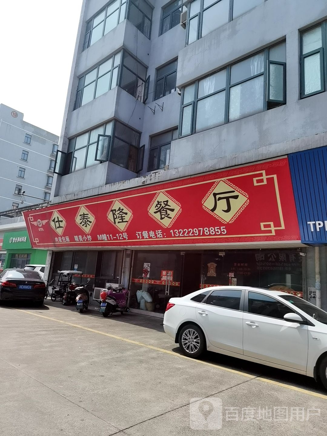 仕太隆餐厅(仕泰隆国际塑料城店)
