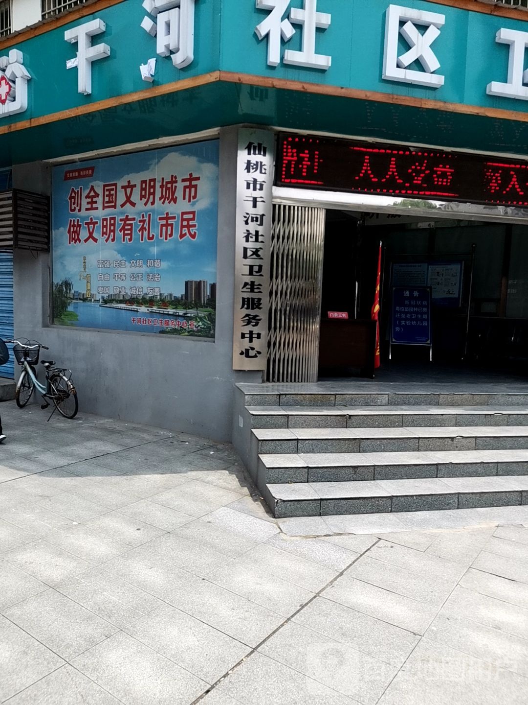 仙桃市干河社区卫生服务中心