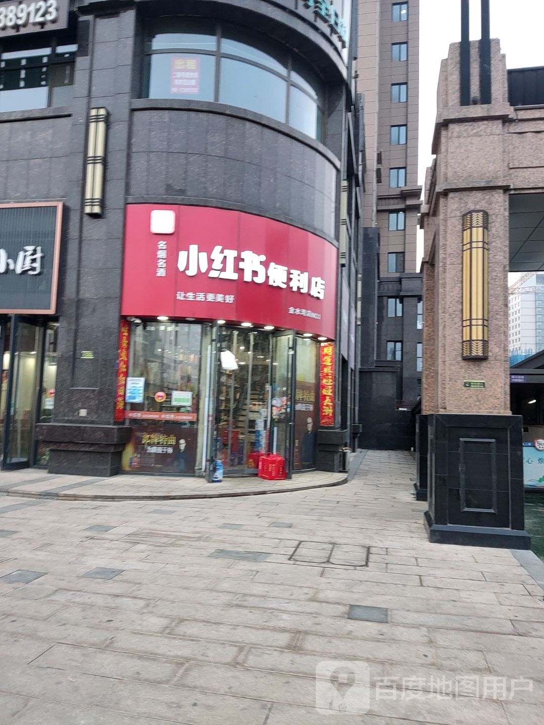 小红书遍历店(金水湾店)